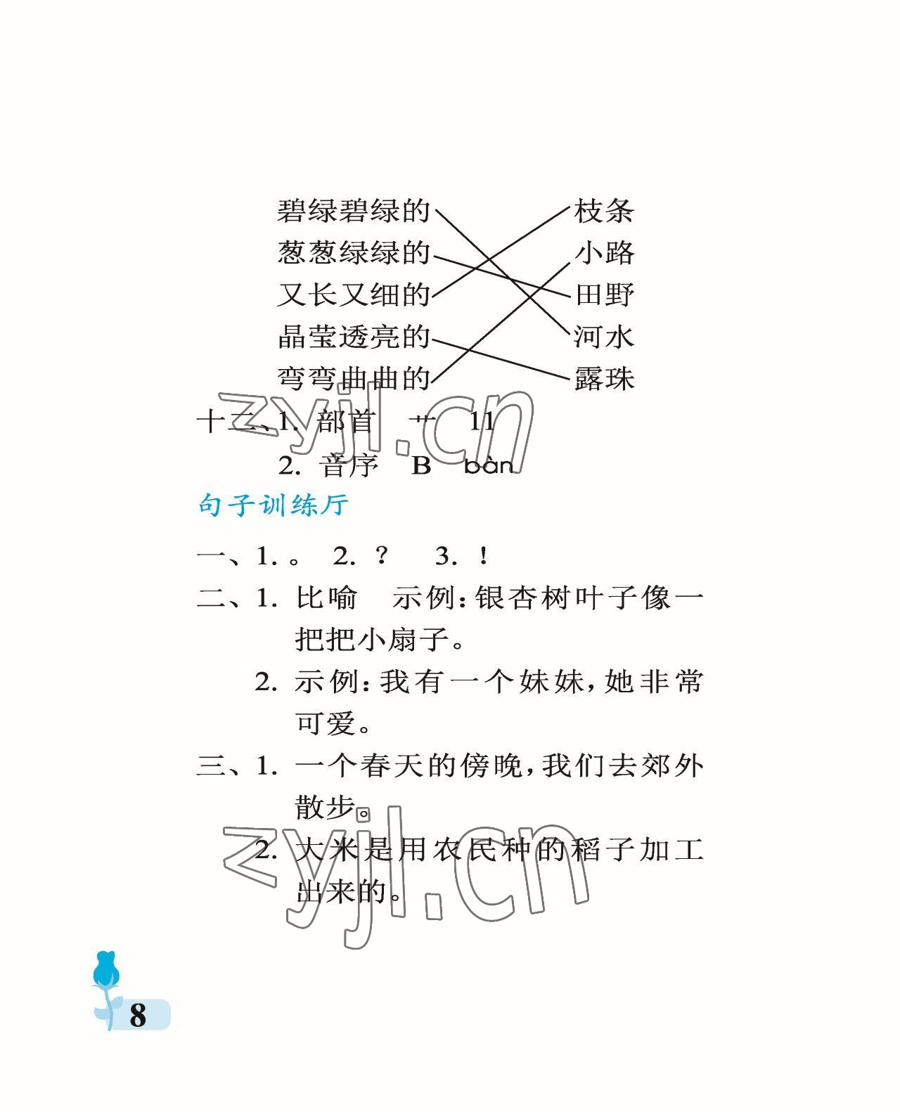 2023年行知天下二年級(jí)語(yǔ)文下冊(cè)人教版 參考答案第8頁(yè)