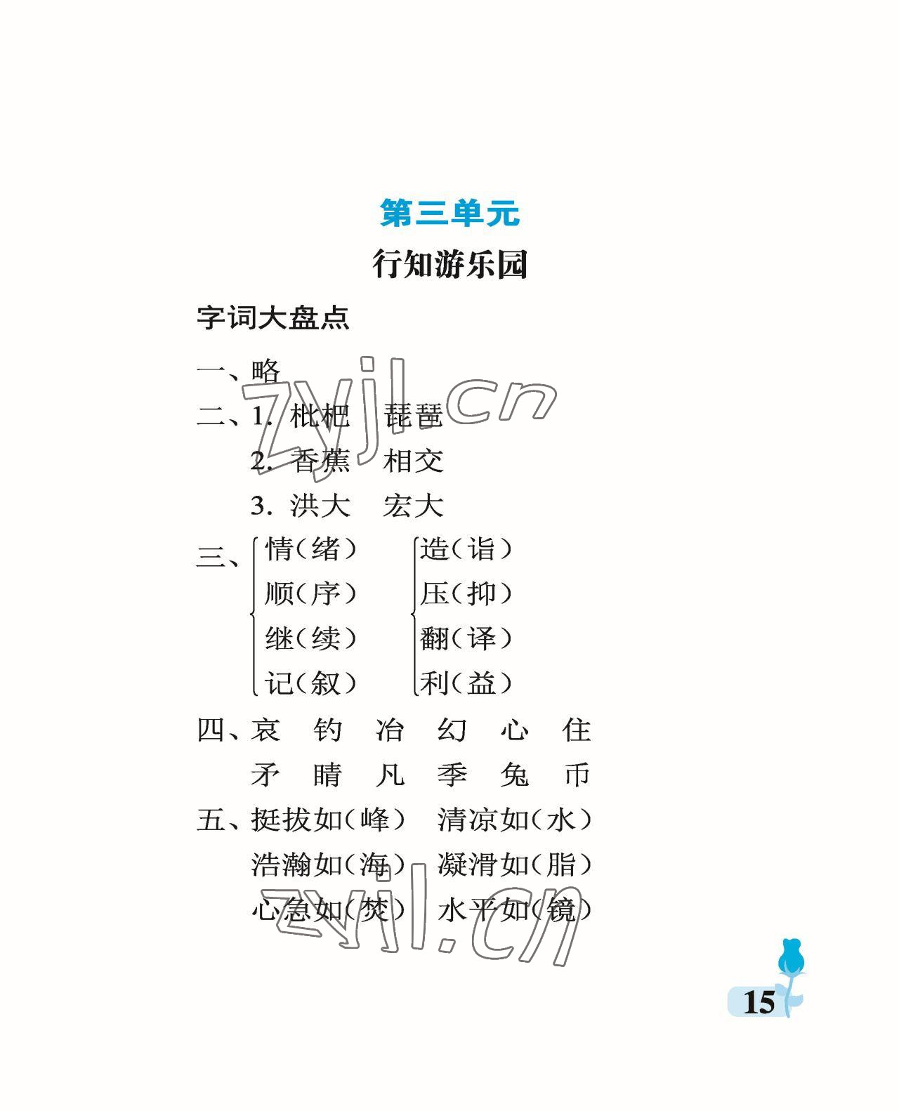 2023年行知天下五年级语文下册人教版 参考答案第15页