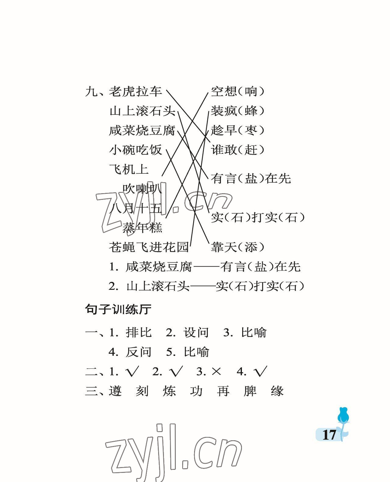 2023年行知天下五年级语文下册人教版 参考答案第17页