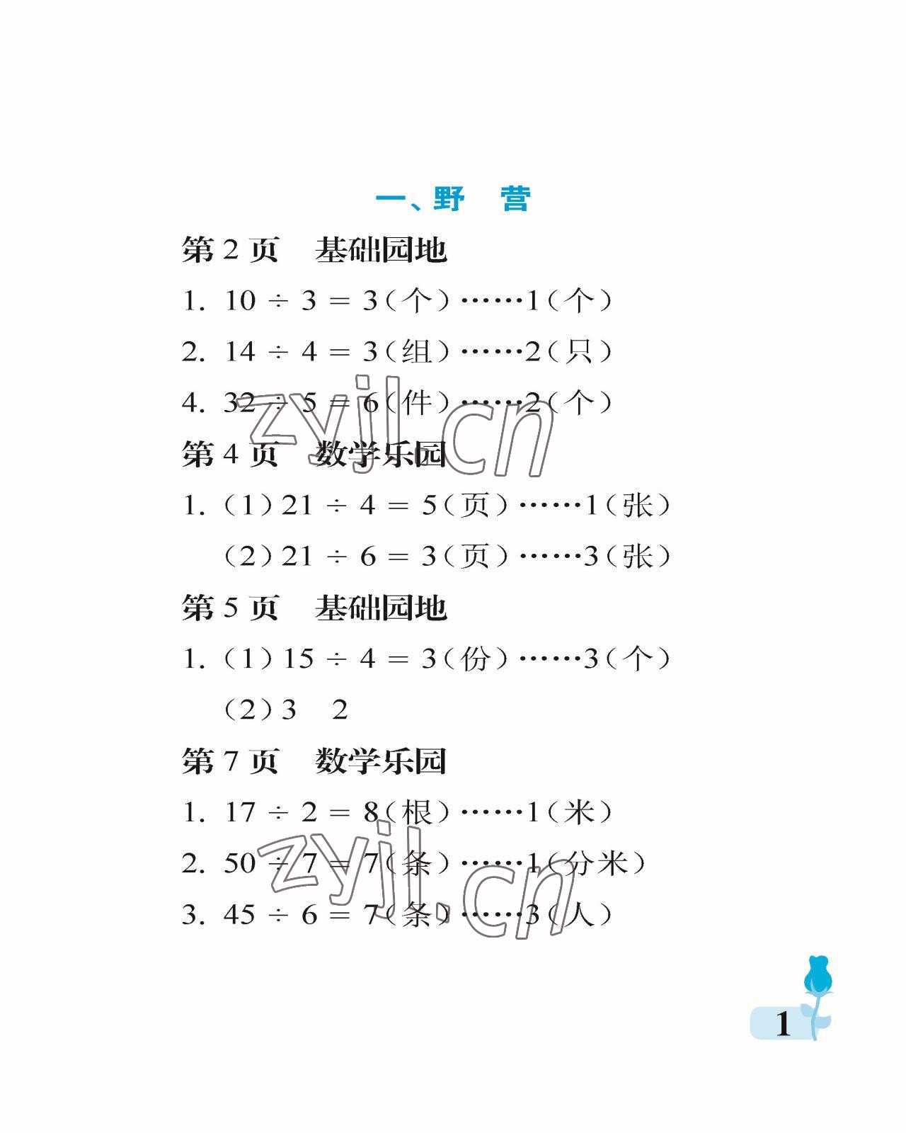 2023年行知天下二年級數(shù)學(xué)下冊青島版 參考答案第1頁