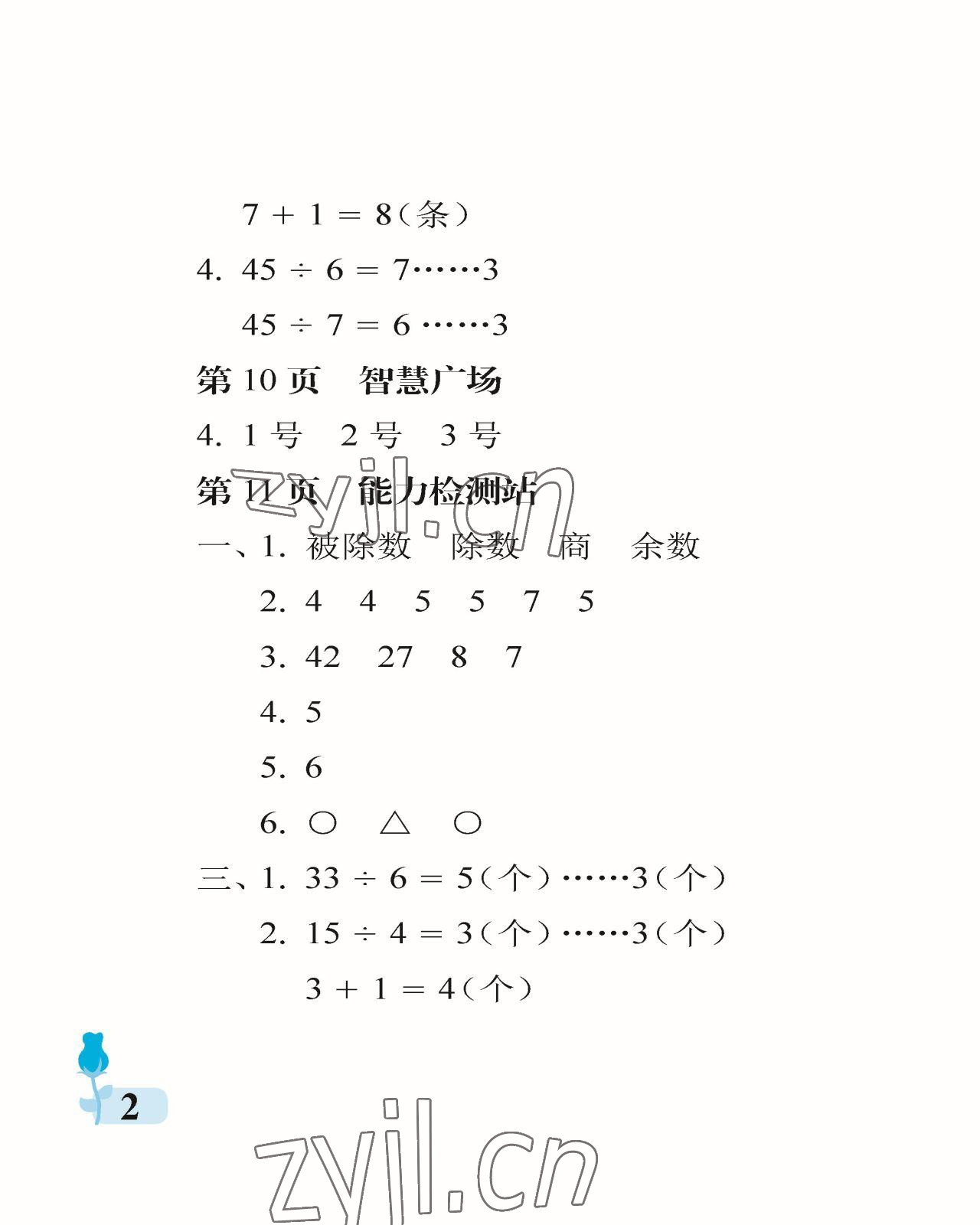 2023年行知天下二年級(jí)數(shù)學(xué)下冊青島版 參考答案第2頁