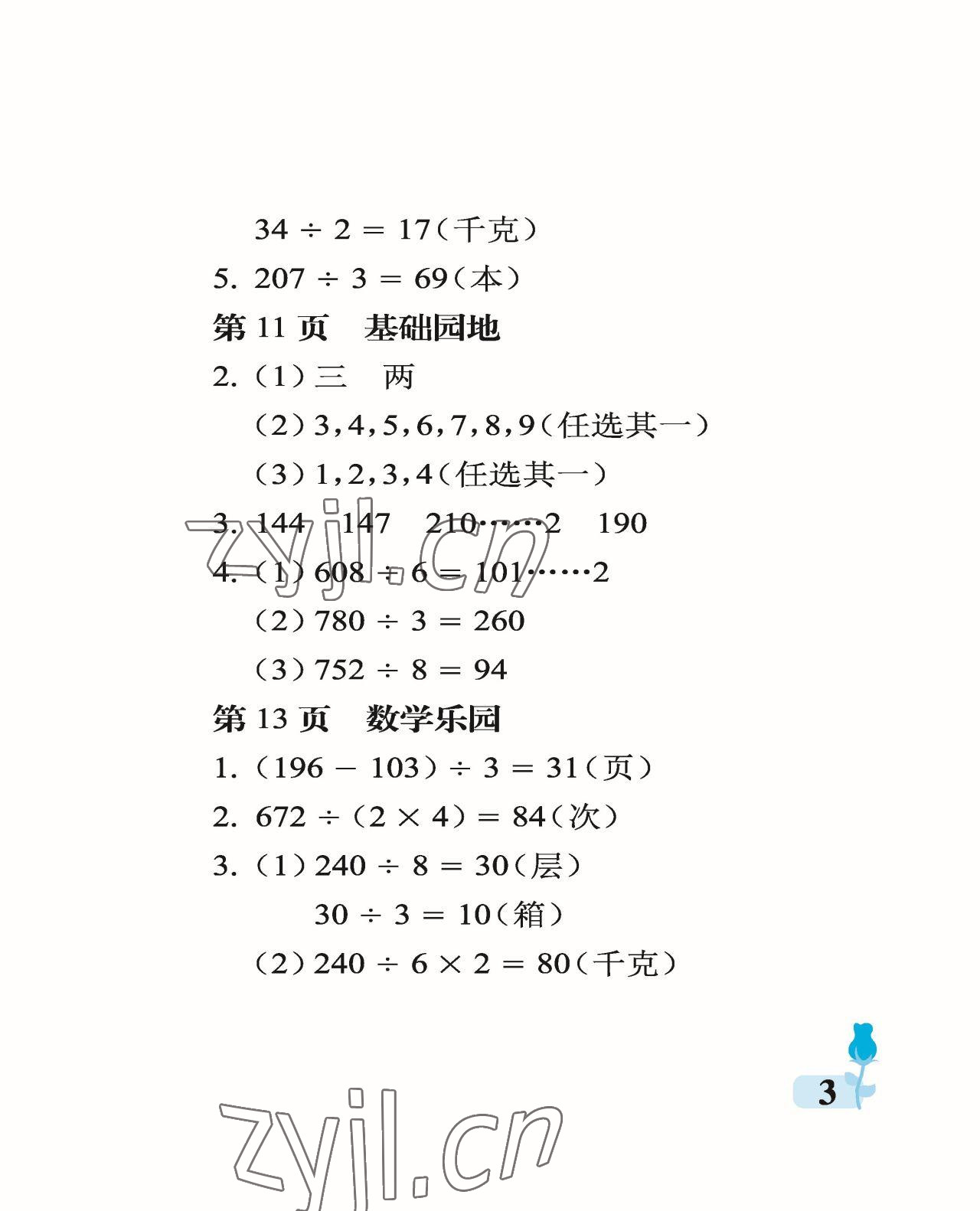 2023年行知天下三年級數(shù)學下冊青島版 參考答案第3頁