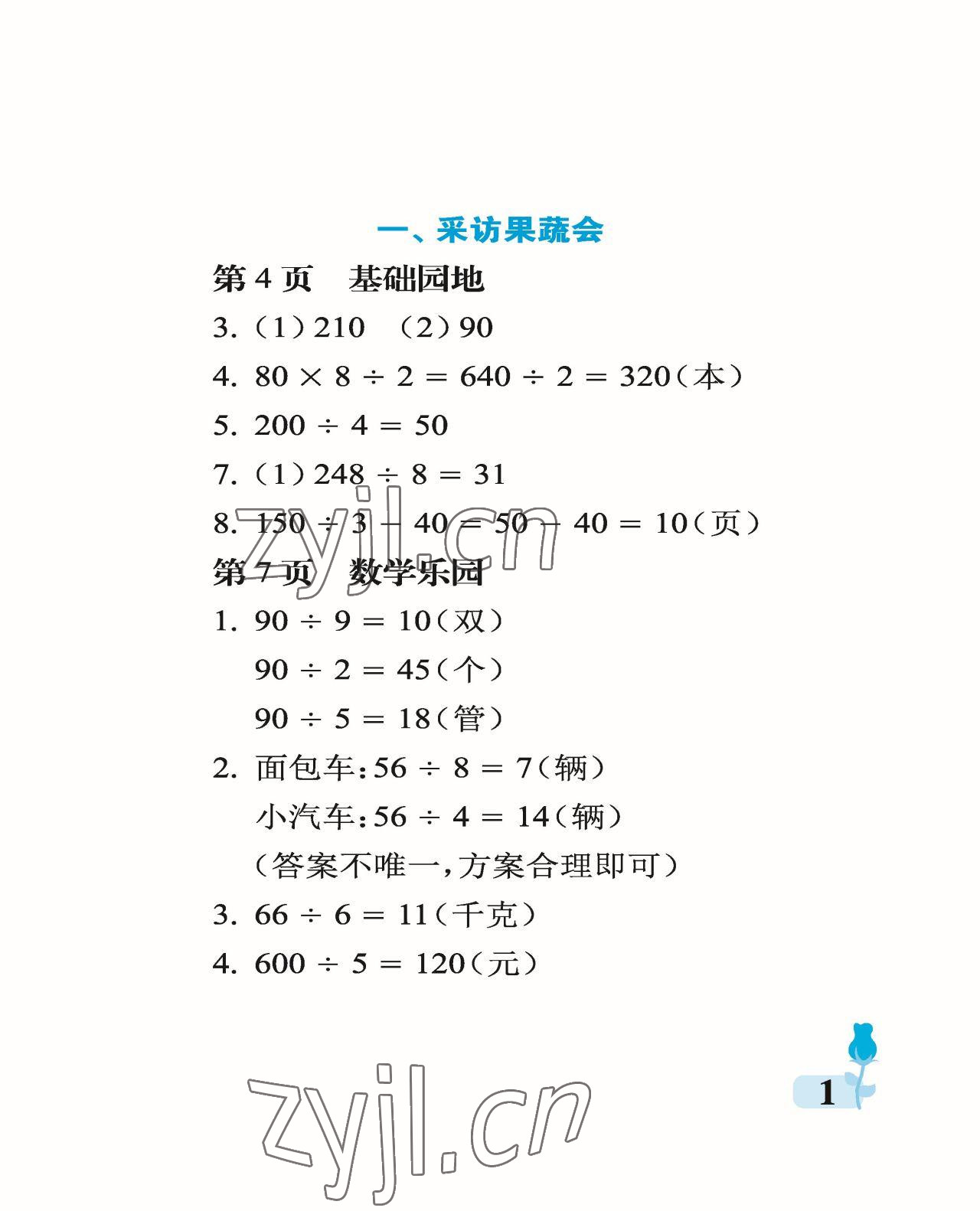 2023年行知天下三年級(jí)數(shù)學(xué)下冊(cè)青島版 參考答案第1頁(yè)