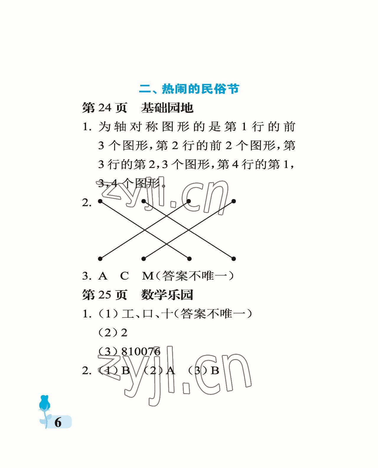 2023年行知天下三年級數(shù)學(xué)下冊青島版 參考答案第6頁