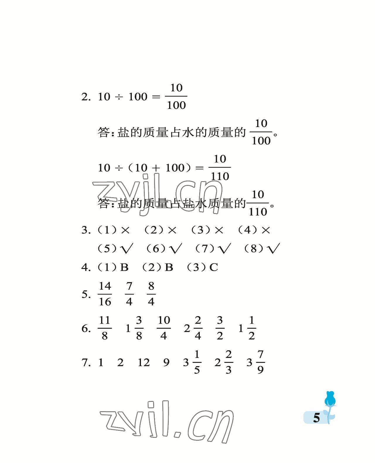 2023年行知天下五年级数学下册青岛版 参考答案第5页