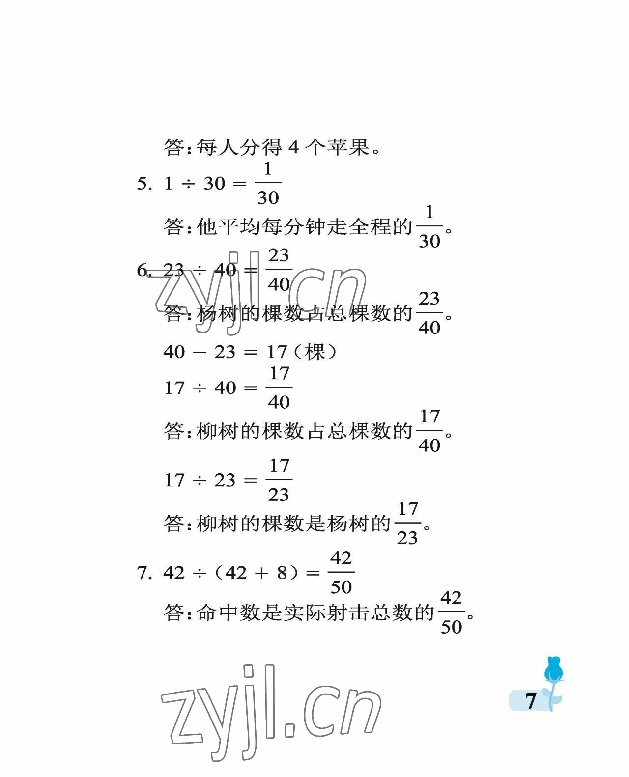 2023年行知天下五年级数学下册青岛版 参考答案第7页