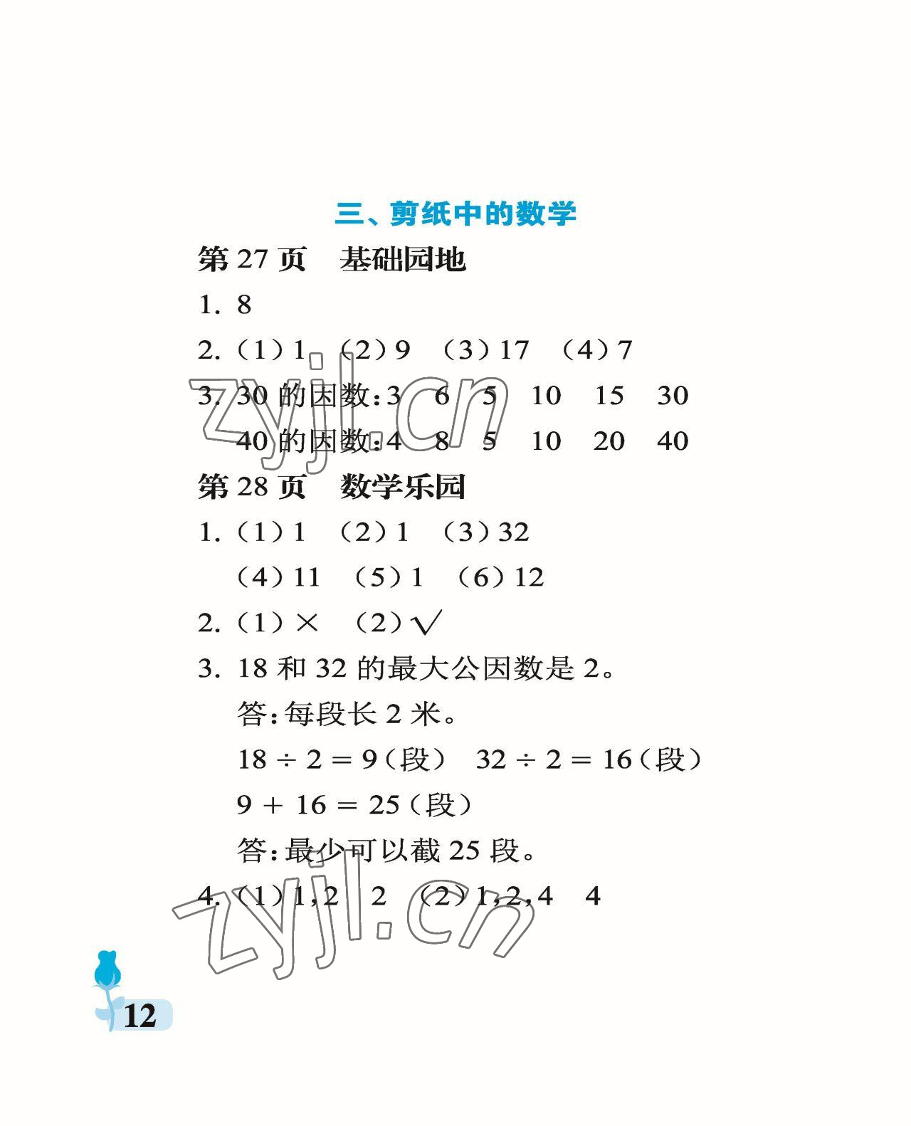 2023年行知天下五年级数学下册青岛版 参考答案第12页