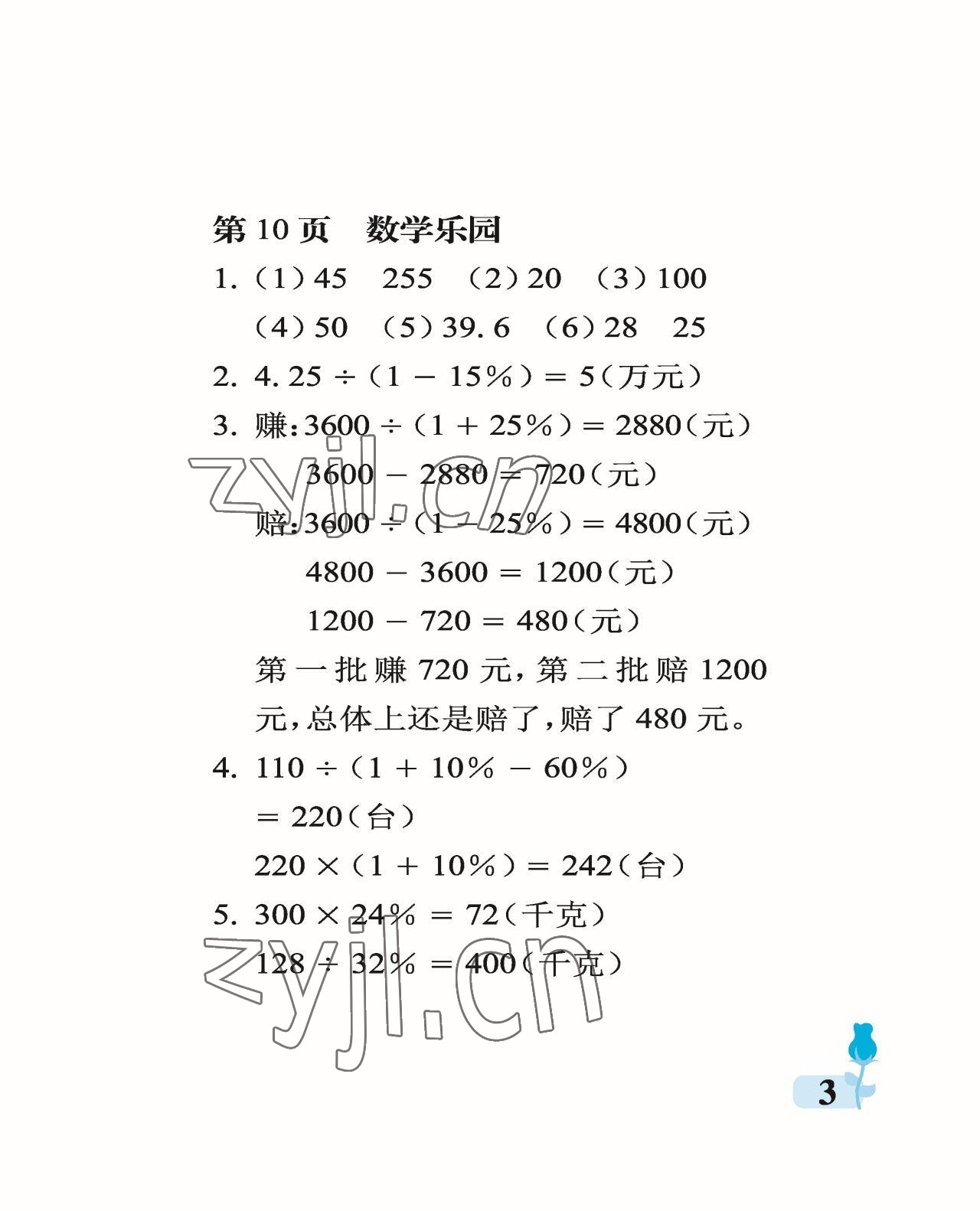 2023年行知天下六年級數(shù)學(xué)下冊青島版 參考答案第3頁