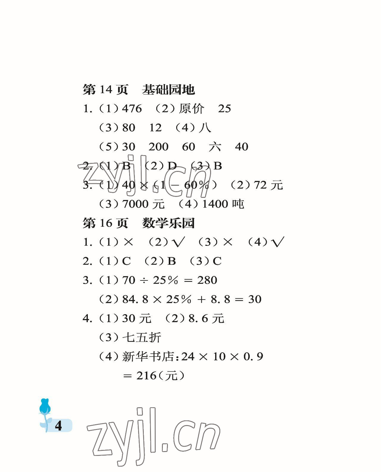 2023年行知天下六年級(jí)數(shù)學(xué)下冊(cè)青島版 參考答案第4頁(yè)