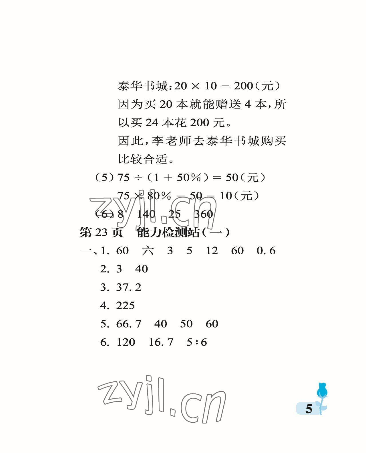 2023年行知天下六年級(jí)數(shù)學(xué)下冊(cè)青島版 參考答案第5頁(yè)