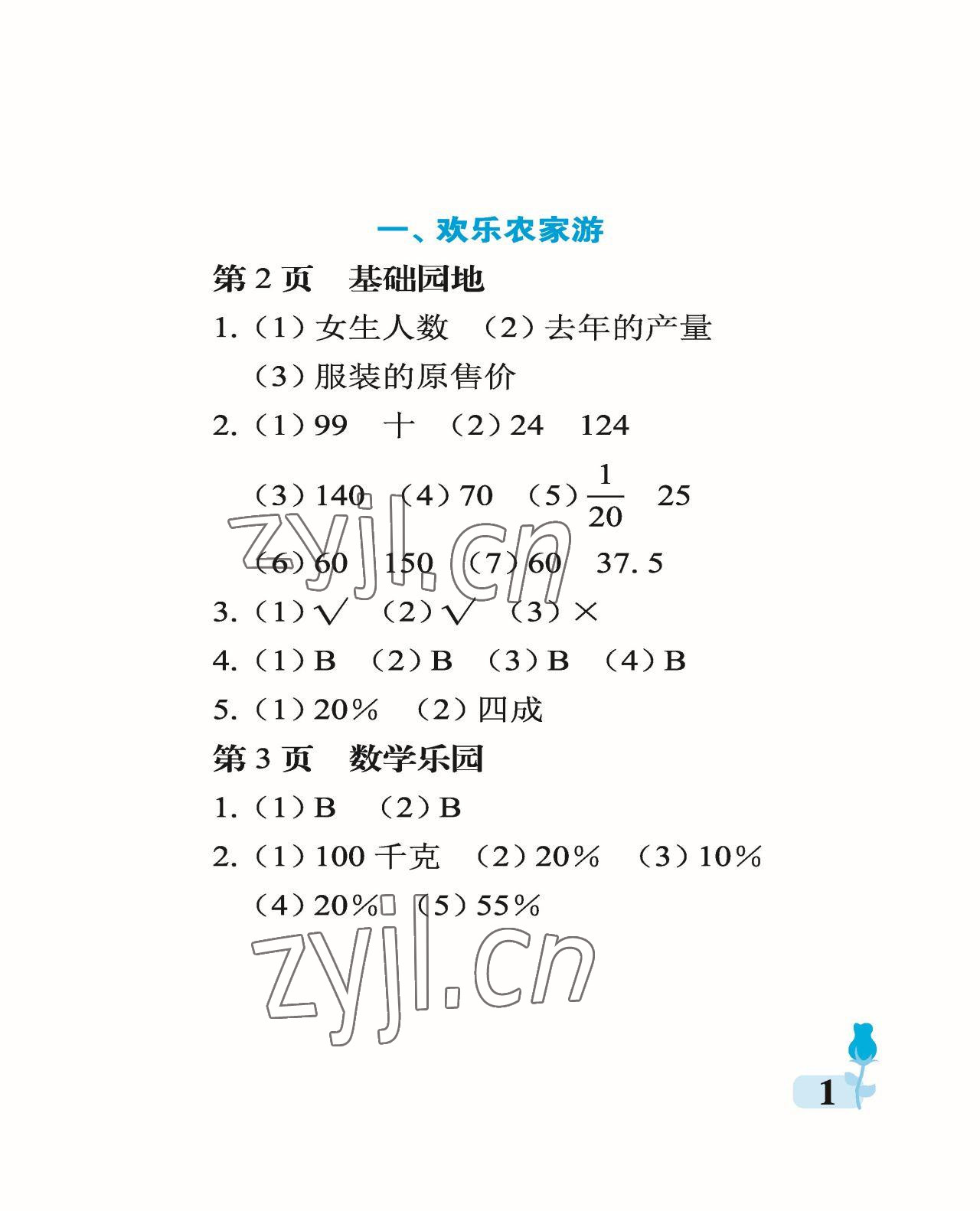 2023年行知天下六年級(jí)數(shù)學(xué)下冊(cè)青島版 參考答案第1頁(yè)