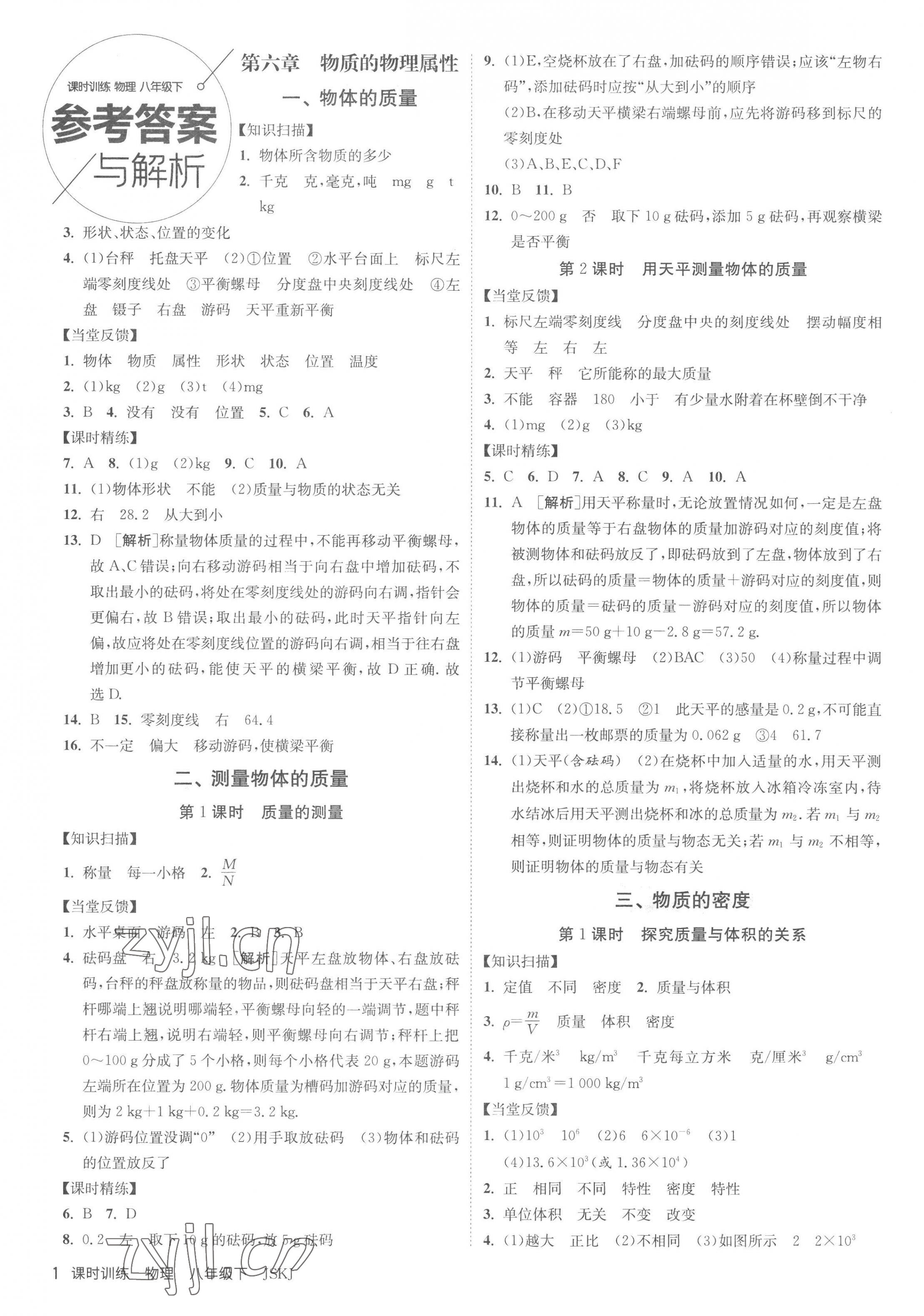 2023年課時(shí)訓(xùn)練八年級(jí)物理下冊蘇科版江蘇人民出版社 第1頁