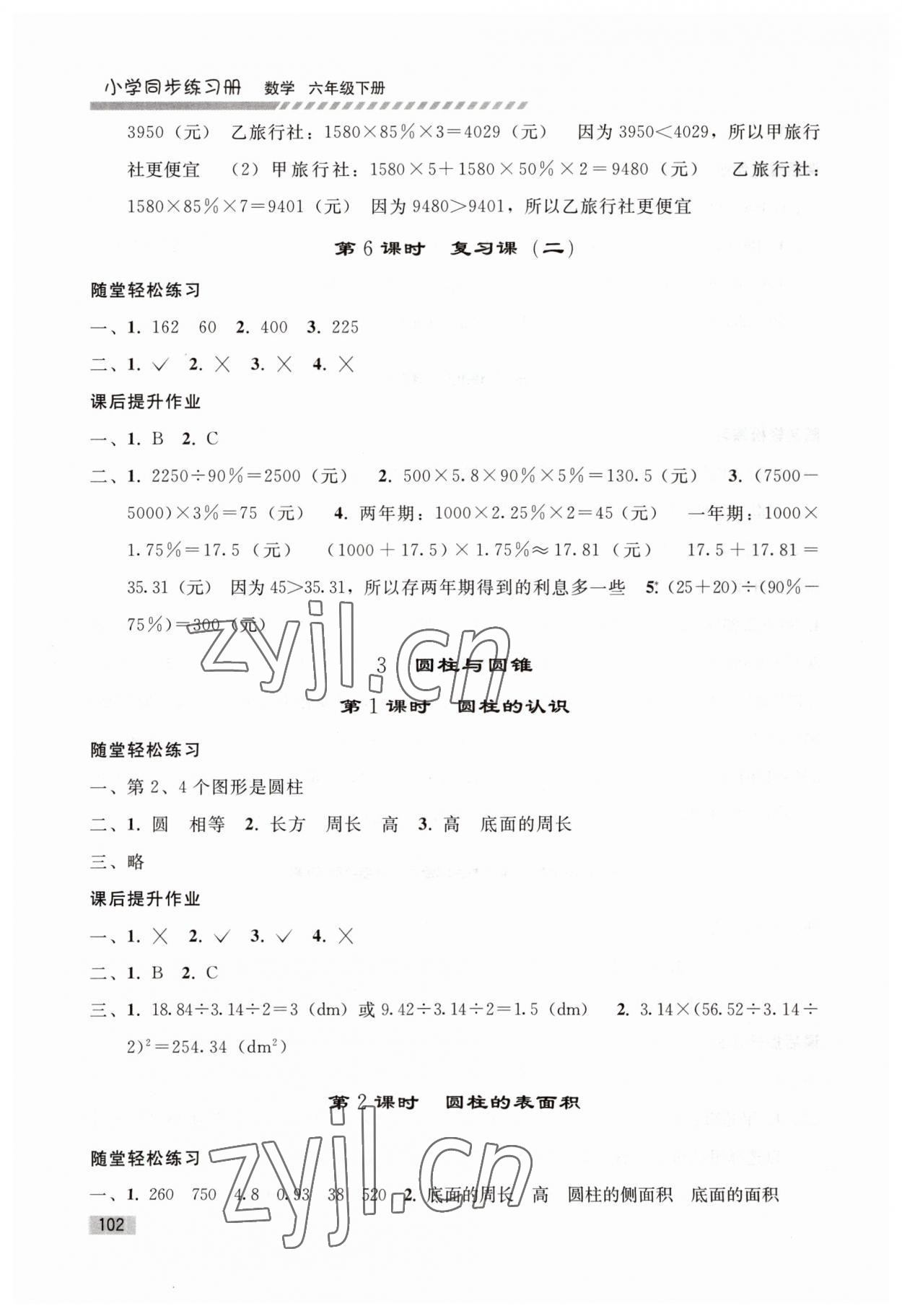 2023年同步練習(xí)冊(cè)人民教育出版社六年級(jí)數(shù)學(xué)下冊(cè)人教版山東專版 第4頁