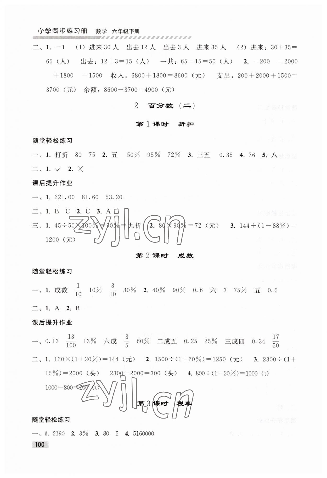 2023年同步練習(xí)冊人民教育出版社六年級數(shù)學(xué)下冊人教版山東專版 第2頁