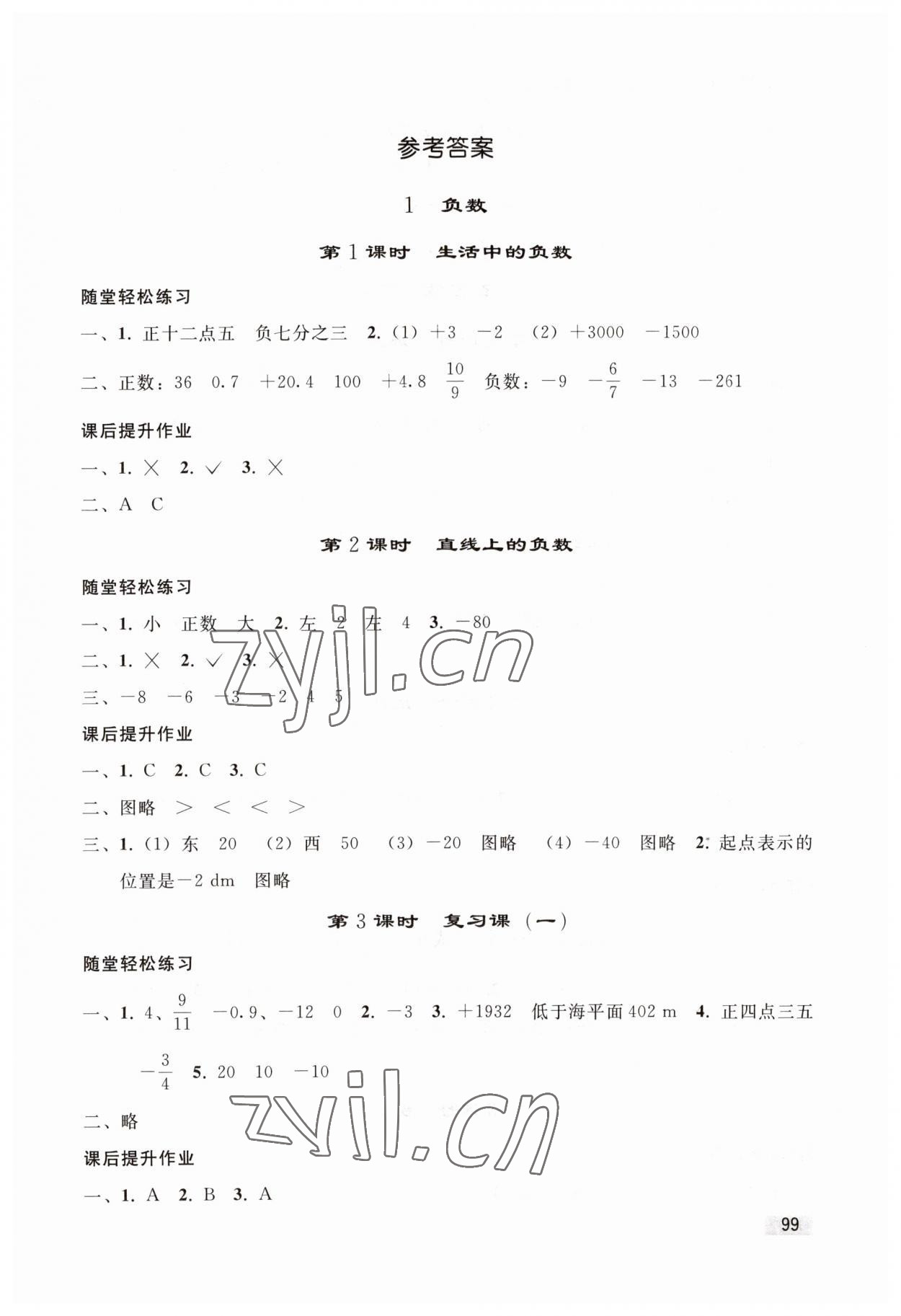 2023年同步练习册人民教育出版社六年级数学下册人教版山东专版 第1页