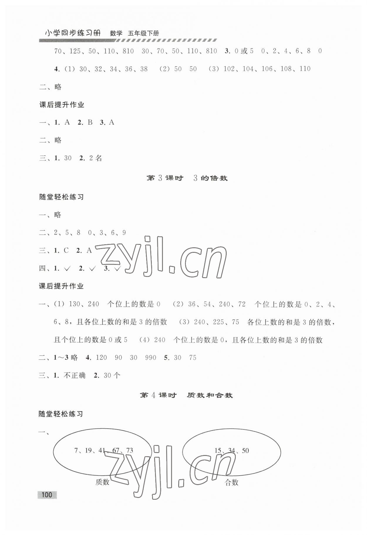 2023年同步练习册人民教育出版社五年级数学下册人教版山东专版 第2页