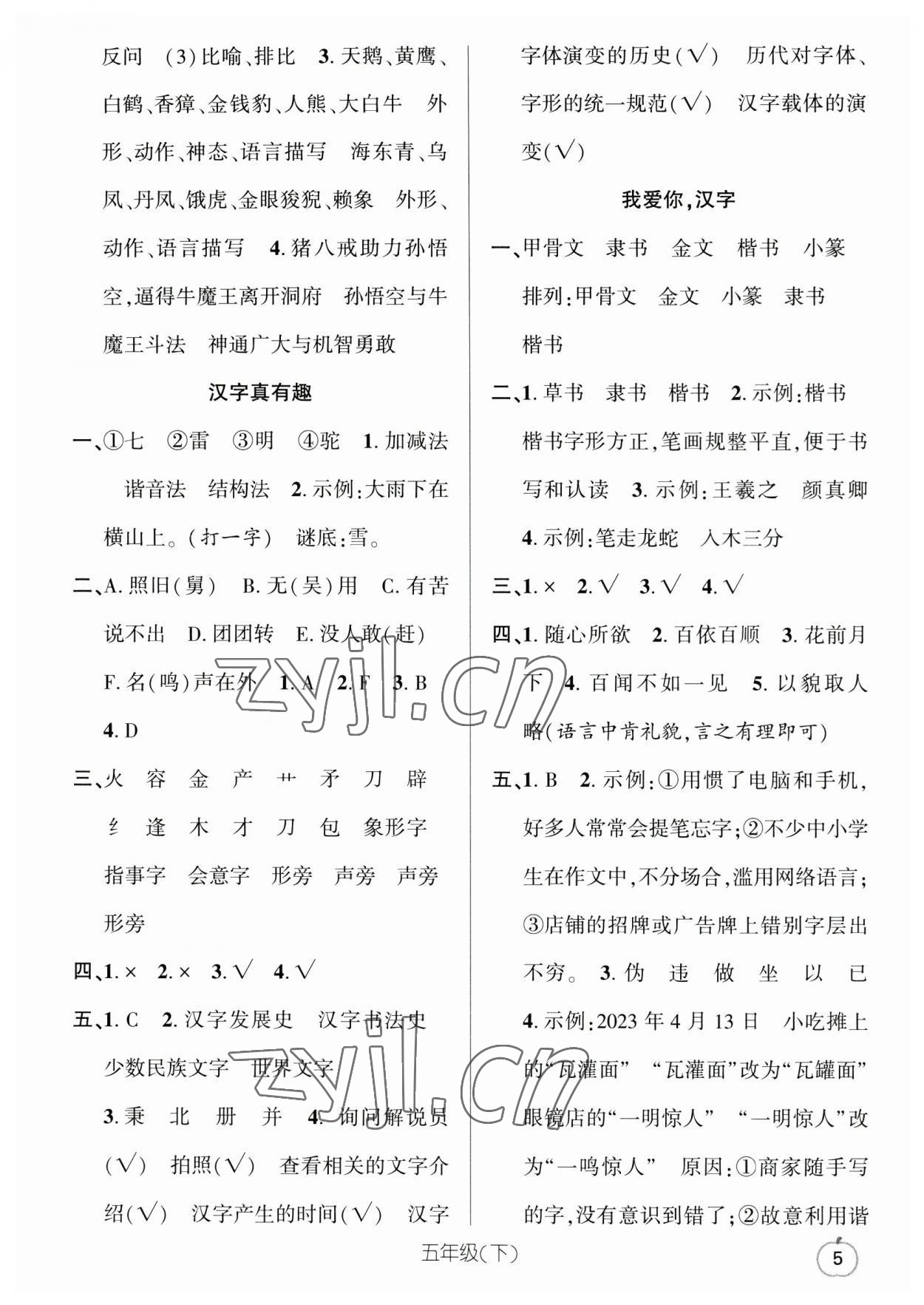 2023年语文要素天天练五年级语文下册人教版浙江专版 参考答案第5页