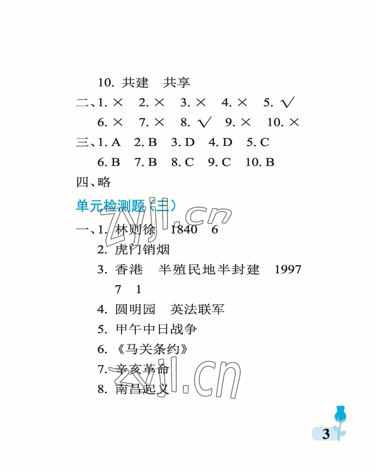 2023年行知天下五年级科学下册青岛版 参考答案第3页