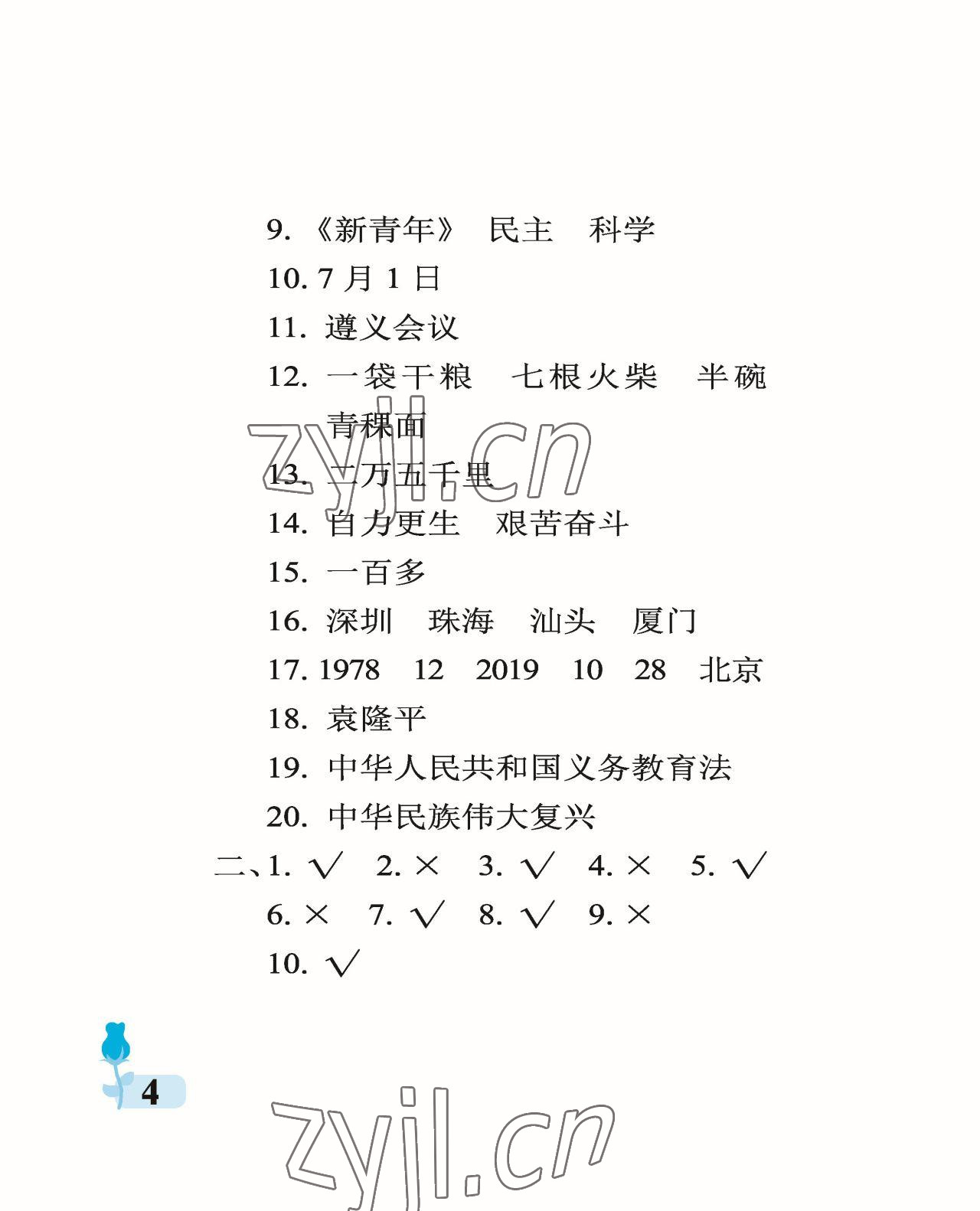 2023年行知天下五年级科学下册青岛版A版 参考答案第4页