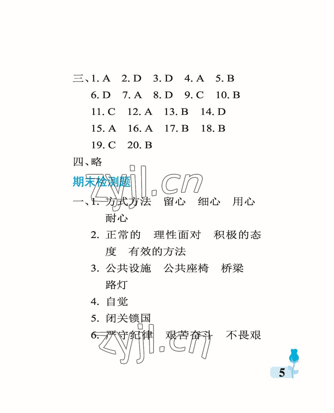 2023年行知天下五年级科学下册青岛版A版 参考答案第5页