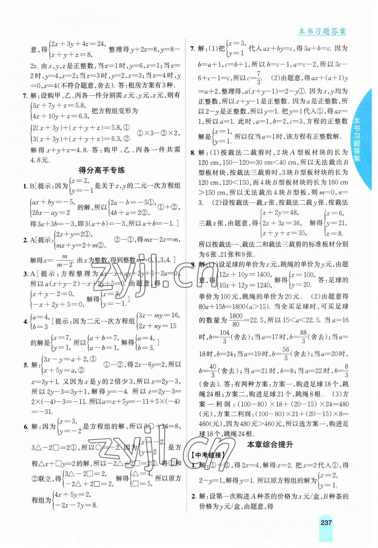 2023年尖子生学案七年级数学下册湘教版 第8页