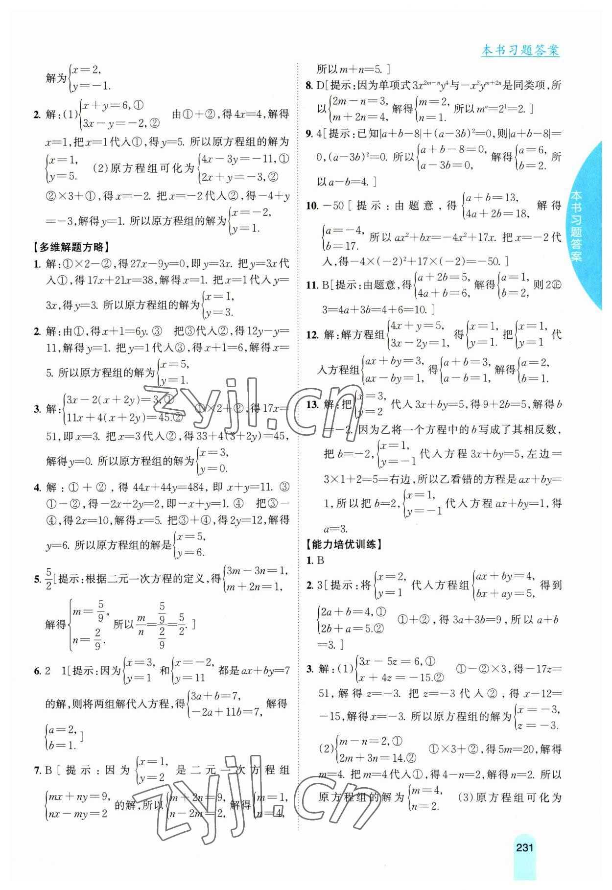 2023年尖子生学案七年级数学下册湘教版 第2页