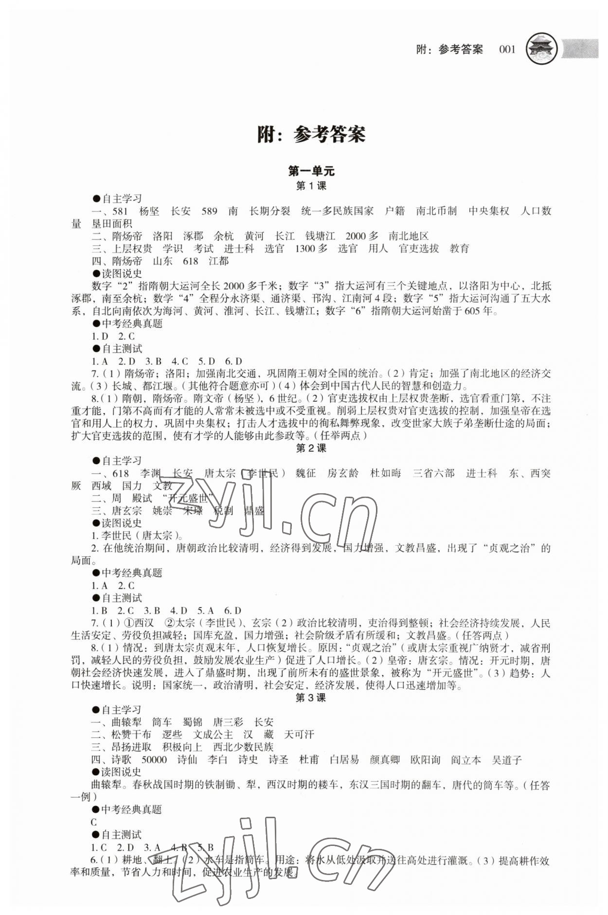 2023年中国历史助学读本七年级下册人教版 第1页