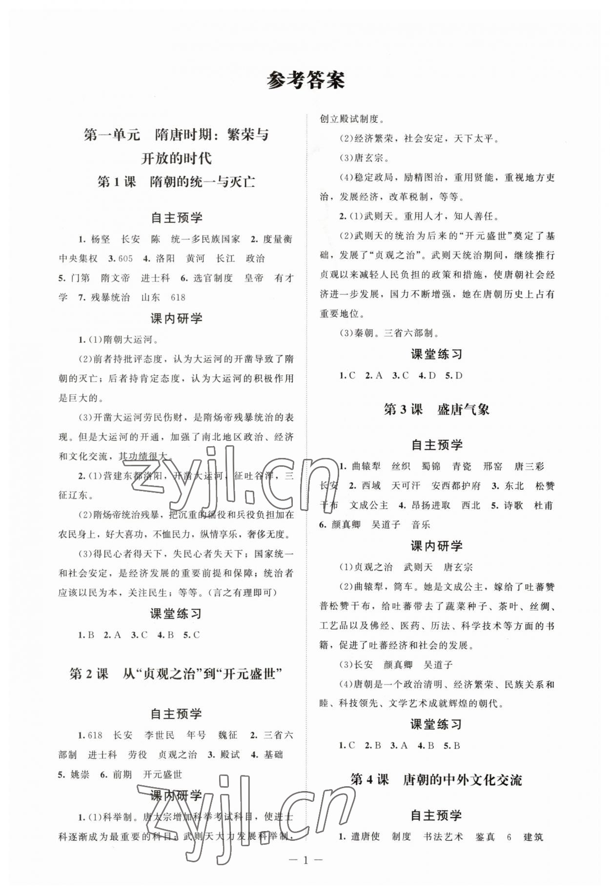 2023年課堂精練七年級(jí)歷史下冊(cè)人教版江蘇專版 第1頁