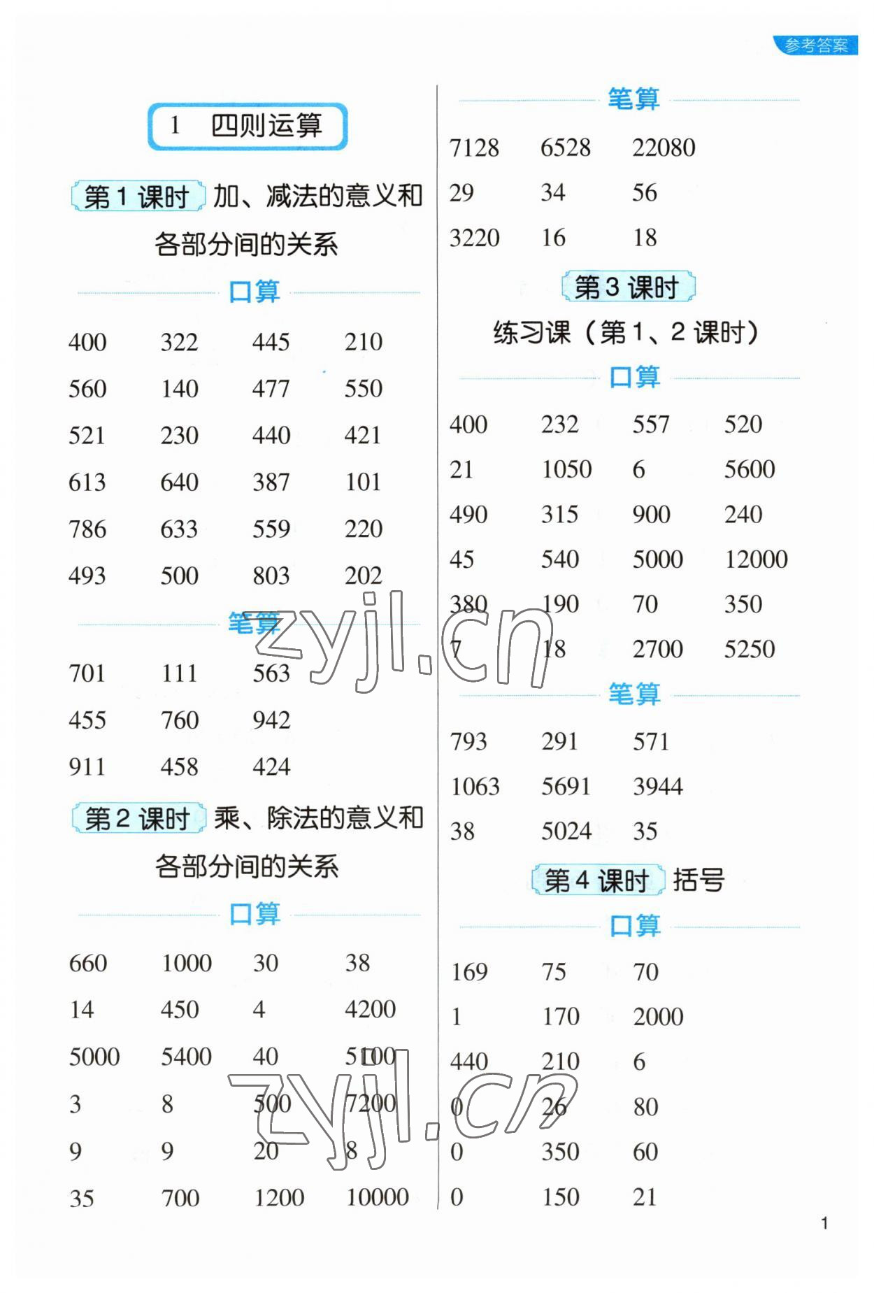 2023年新東方優(yōu)口算四年級數(shù)學(xué)下冊人教版 參考答案第1頁