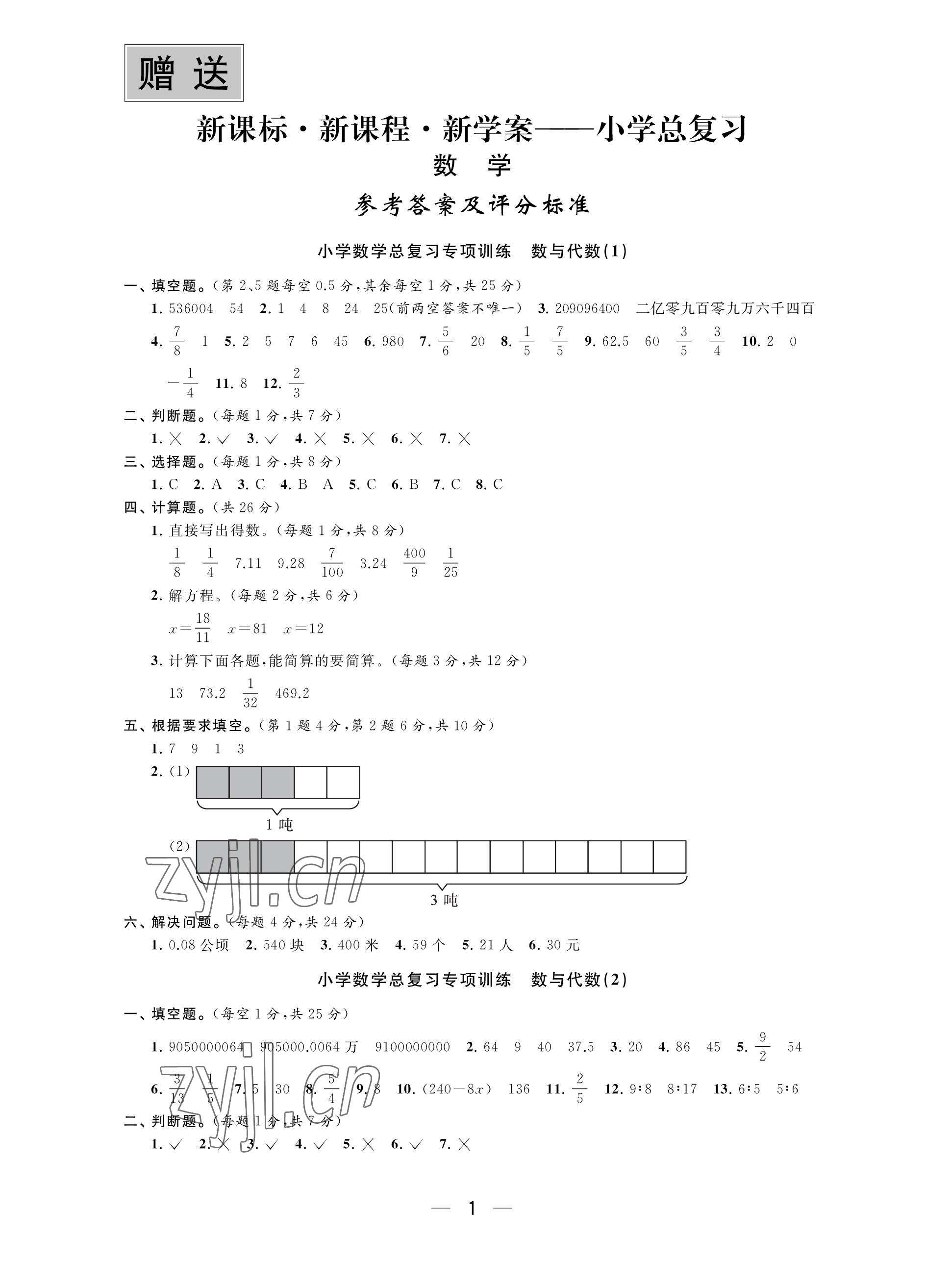 2023年新課程新課標(biāo)新學(xué)案小學(xué)總復(fù)習(xí)數(shù)學(xué) 參考答案第1頁