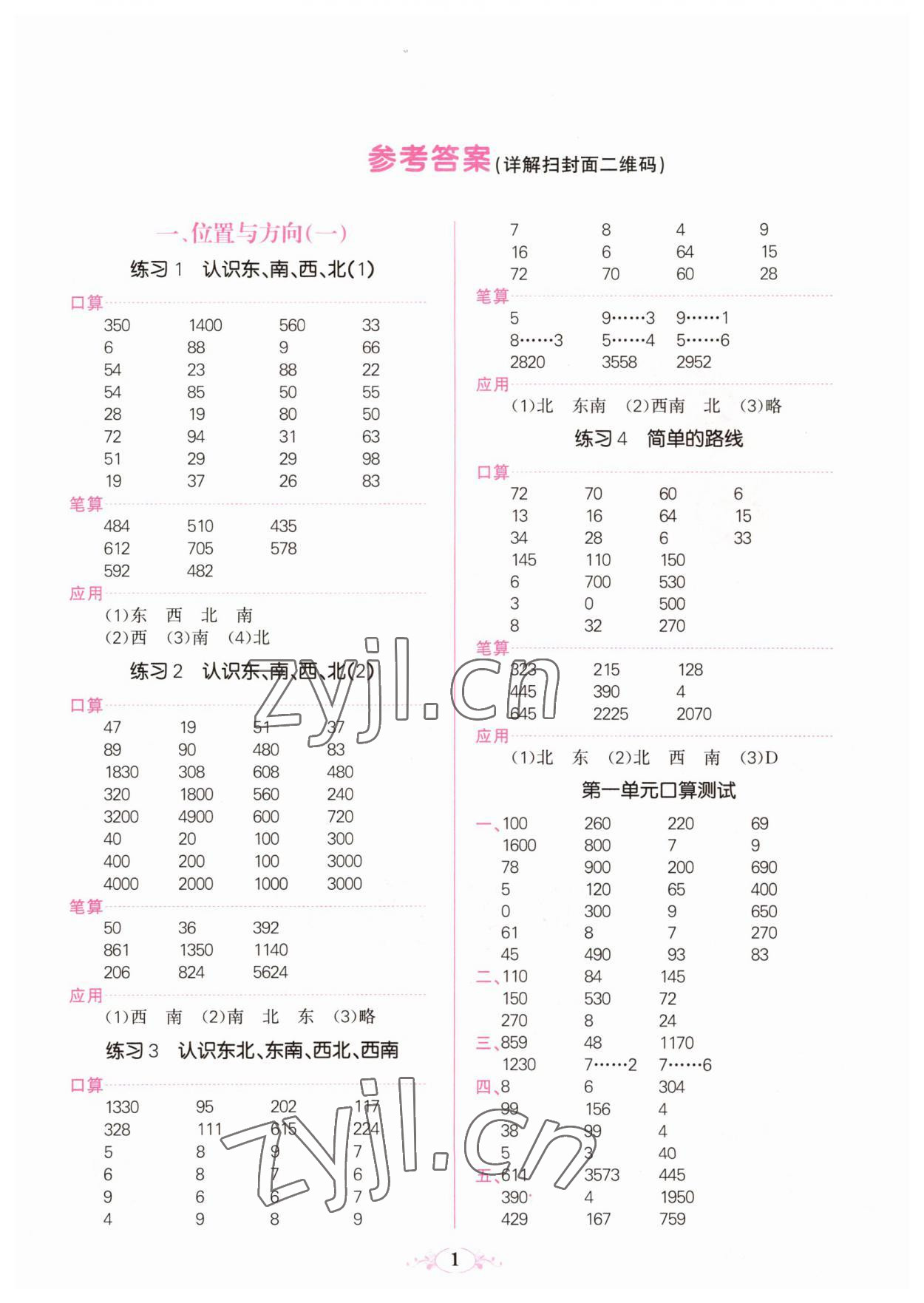 2023年點亮思維同步口算三年級數(shù)學(xué)下冊人教版 參考答案第1頁