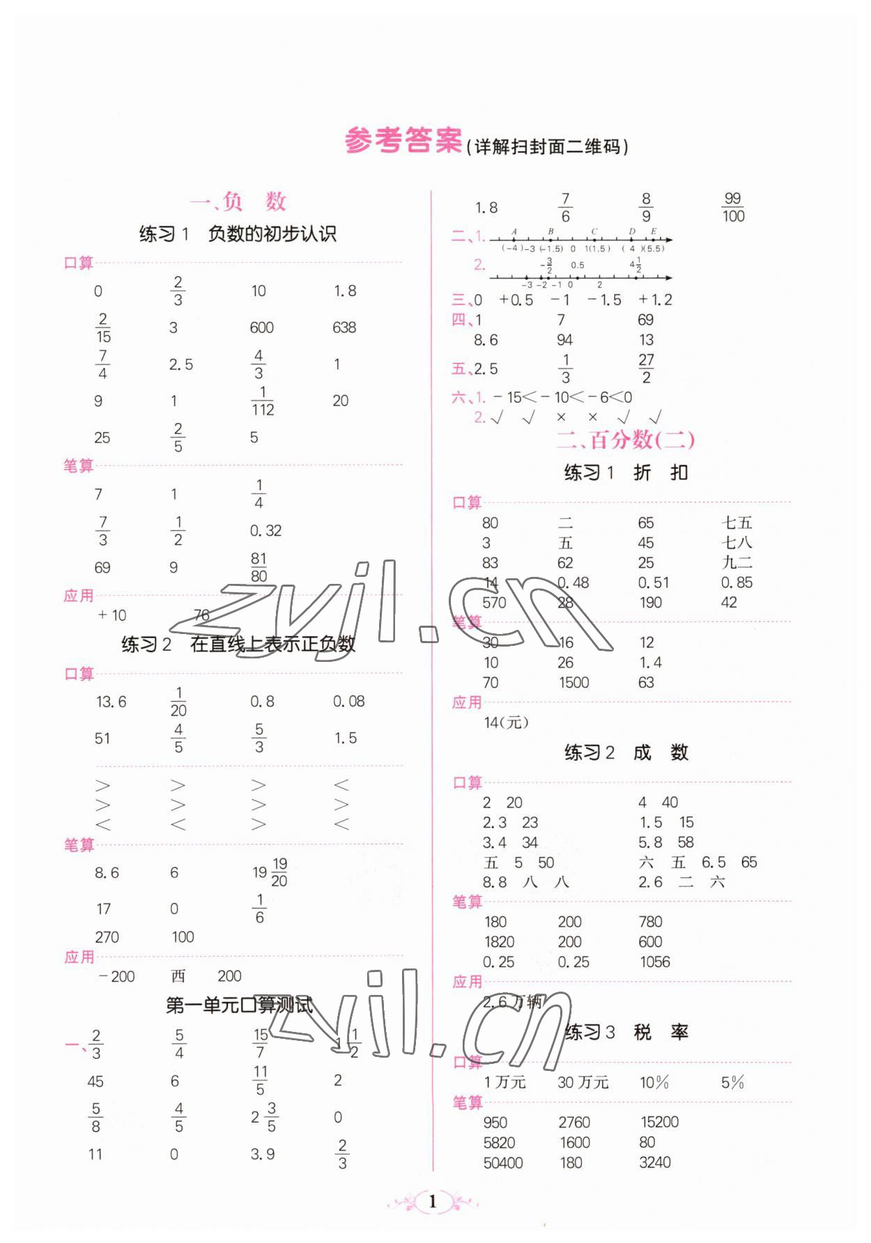 2023年點(diǎn)亮思維同步口算六年級(jí)數(shù)學(xué)下冊(cè)人教版 參考答案第1頁