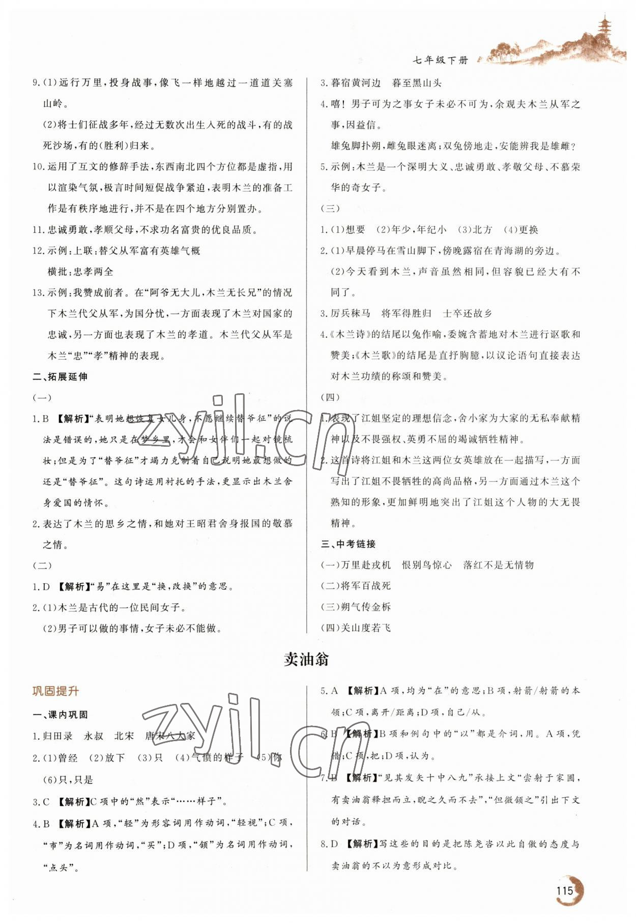 2023年初中文言文详解与训练七年级语文下册人教版 第3页