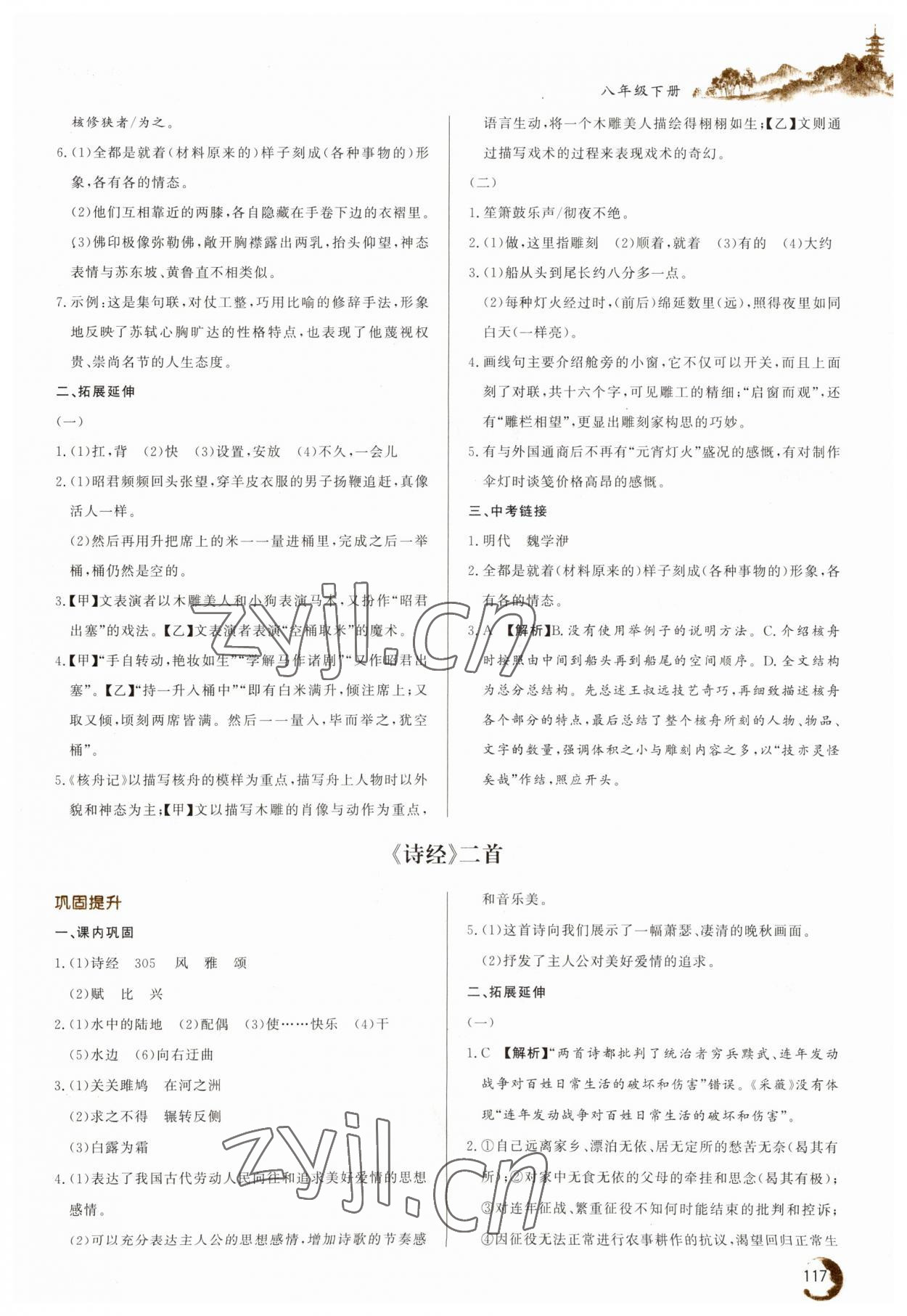 2023年初中文言文詳解與訓(xùn)練八年級語文下冊人教版 第3頁