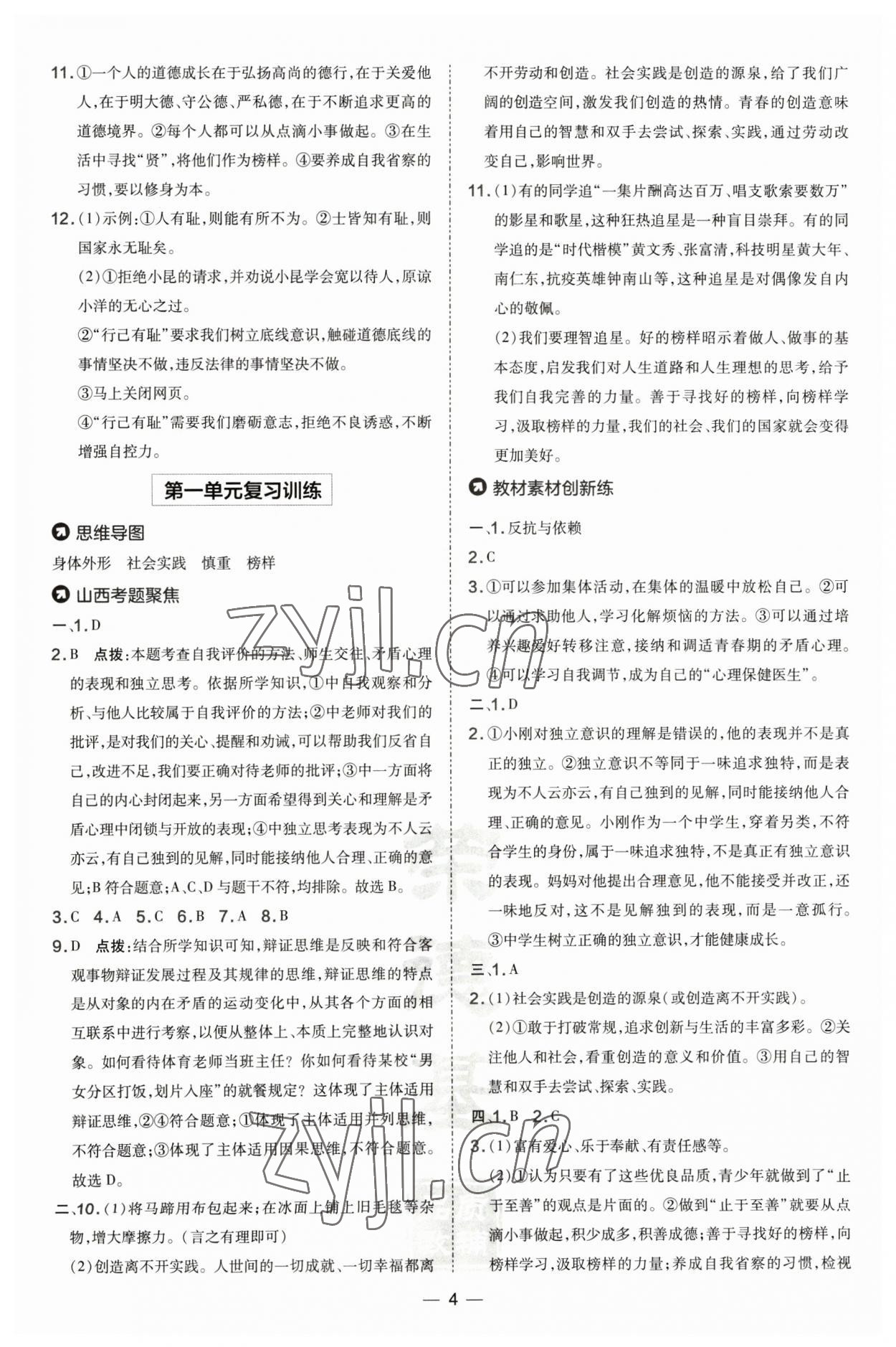 2023年點撥訓(xùn)練七年級道德與法治下冊人教版山西專版 參考答案第4頁