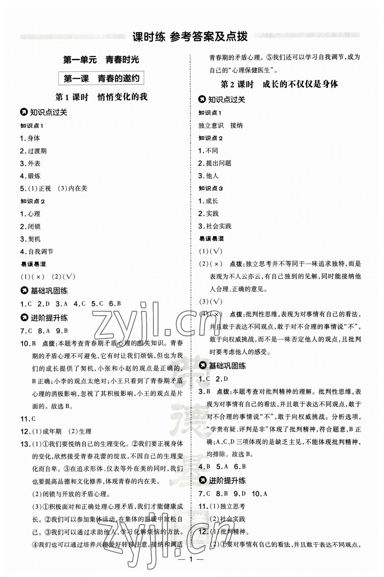 2023年點撥訓(xùn)練七年級道德與法治下冊人教版山西專版 參考答案第1頁