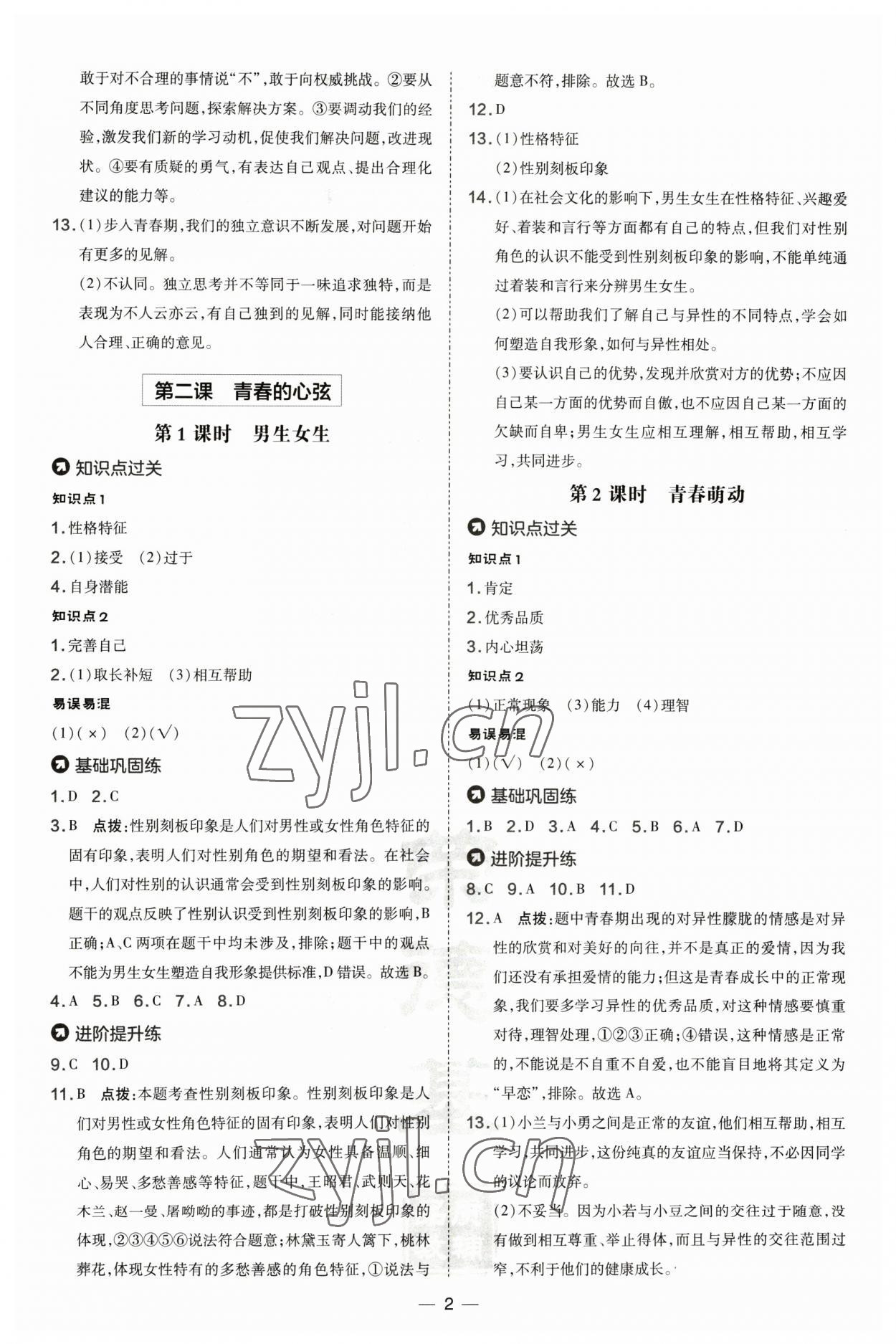 2023年點(diǎn)撥訓(xùn)練七年級(jí)道德與法治下冊(cè)人教版山西專(zhuān)版 參考答案第2頁(yè)