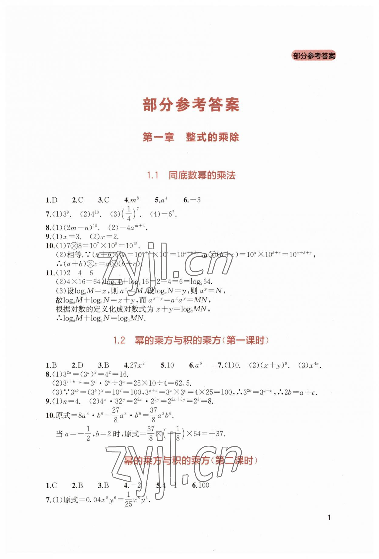 2023年新課程實(shí)踐與探究叢書七年級數(shù)學(xué)下冊北師大版 第1頁