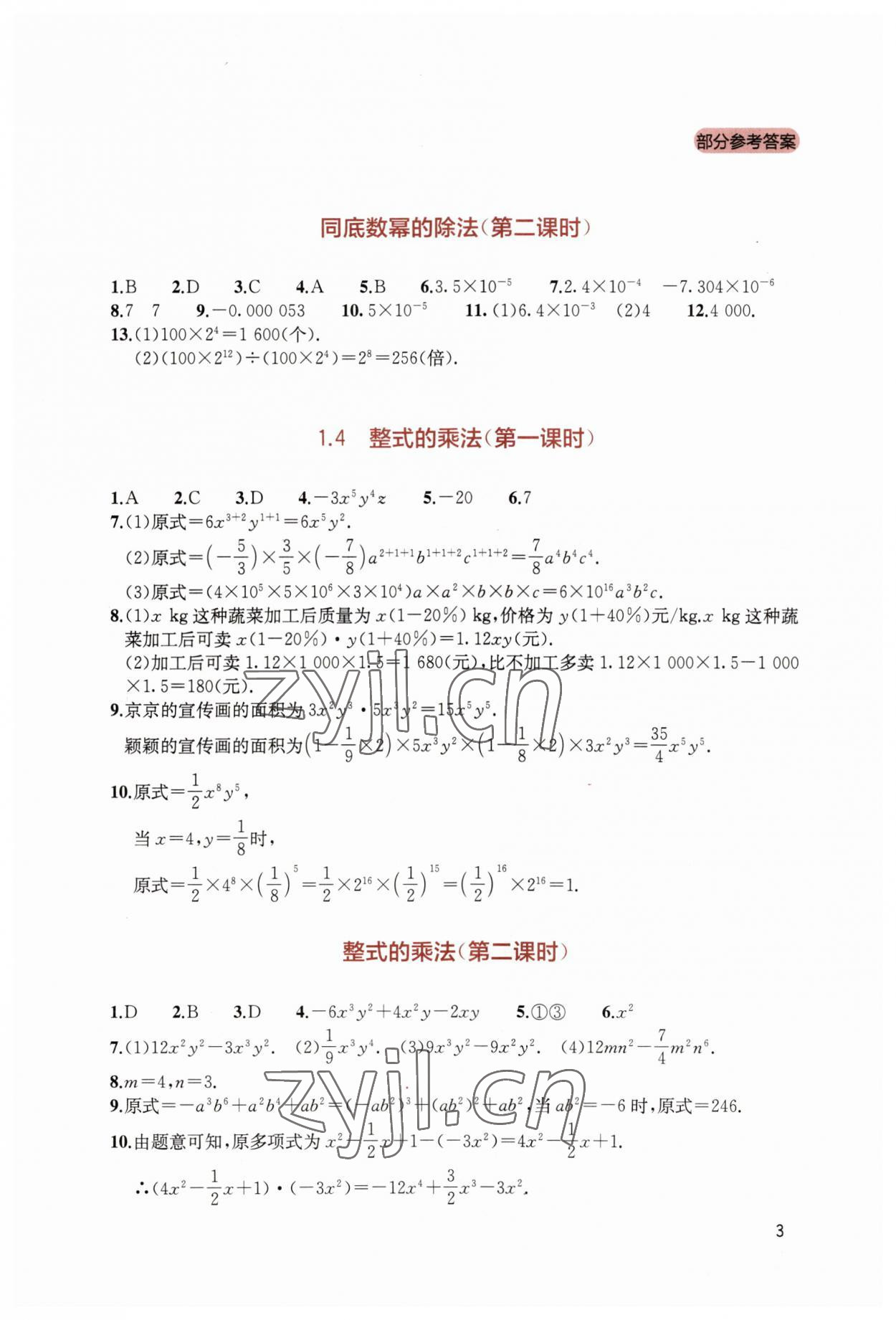 2023年新課程實踐與探究叢書七年級數(shù)學(xué)下冊北師大版 第3頁