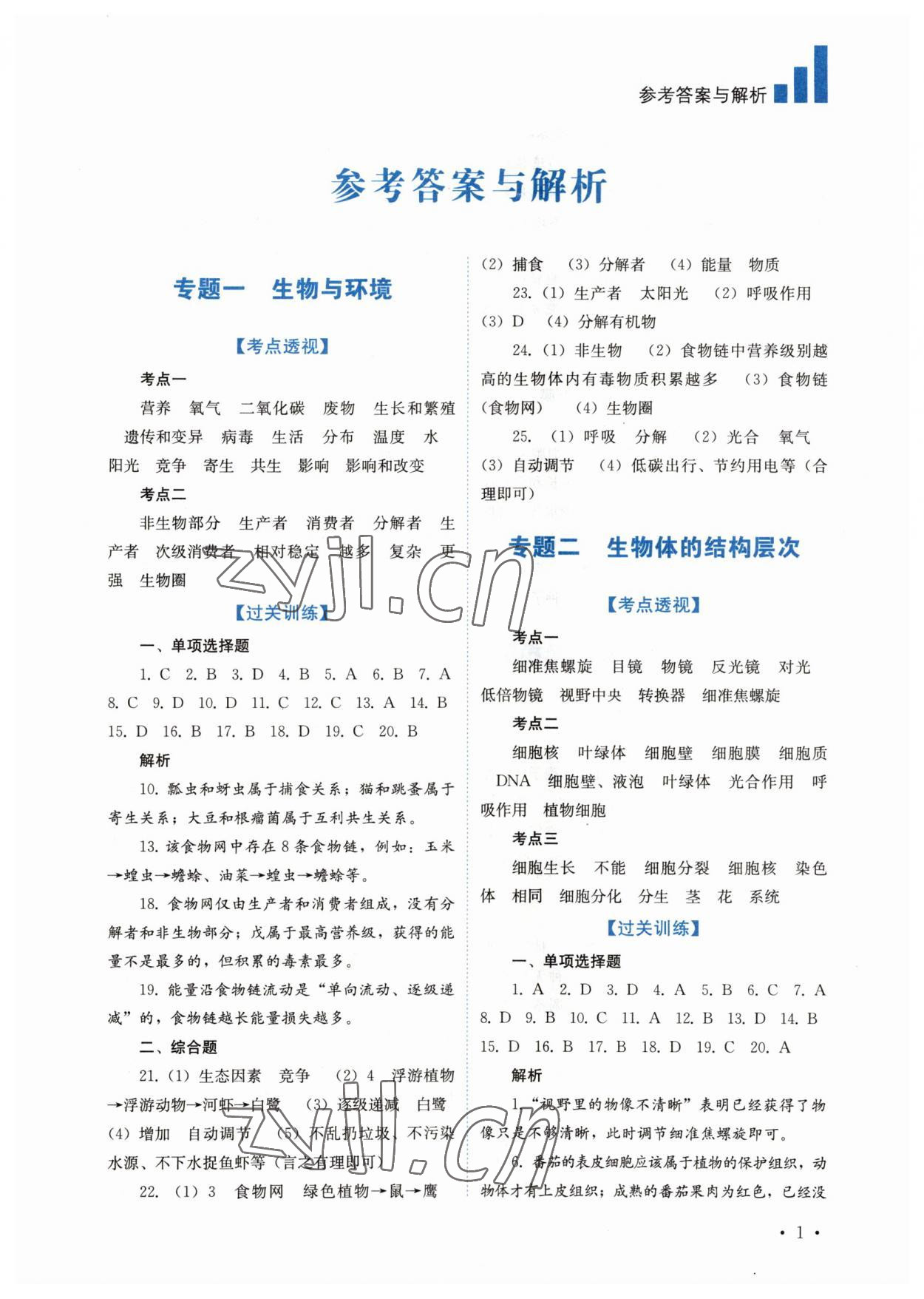 2023年中考复习指南四川教育出版社生物 第1页