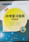 2023年中考复习指南四川教育出版社生物