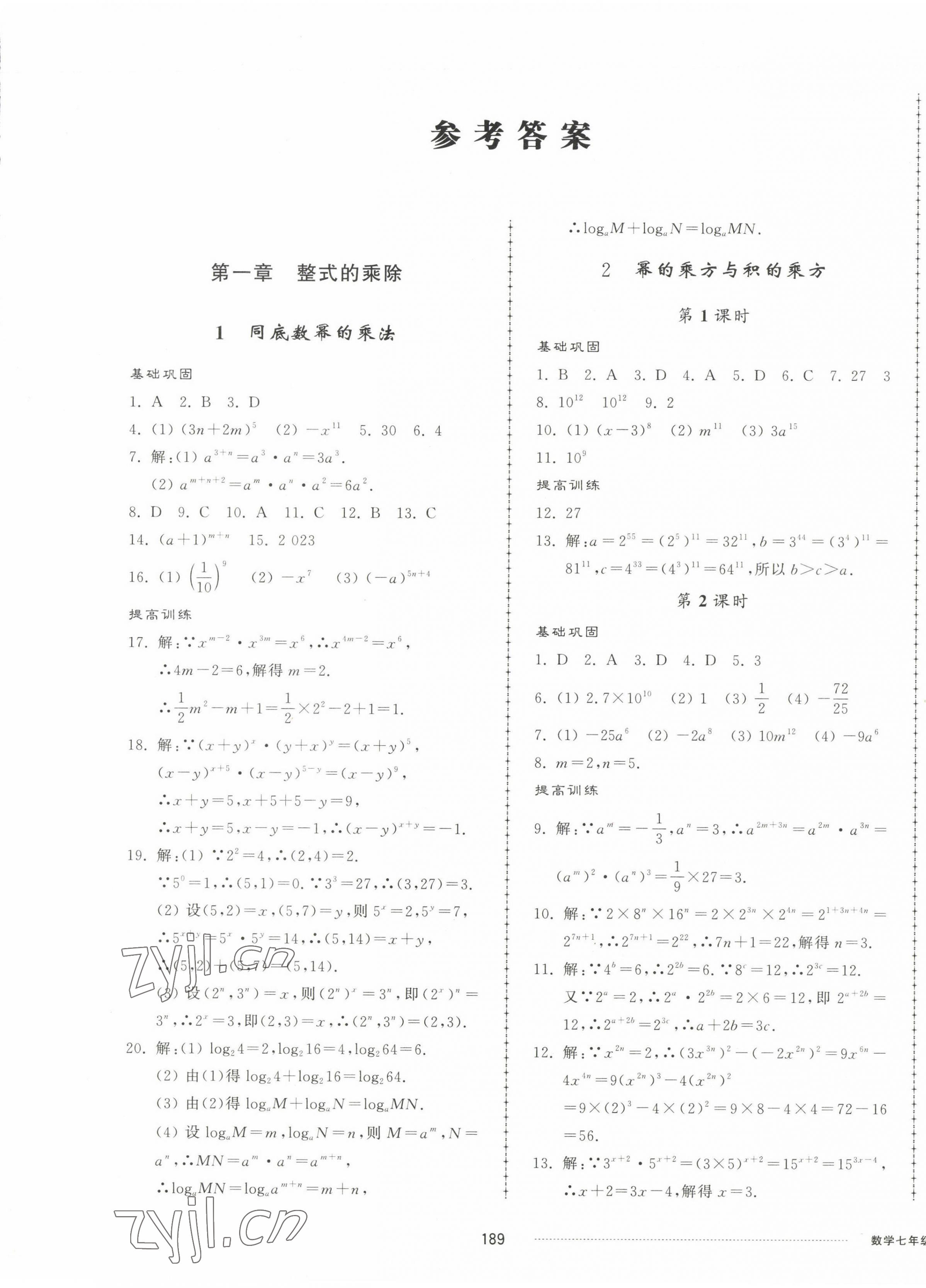 2023年同步练习册配套单元检测卷七年级数学下册北师大版 第1页