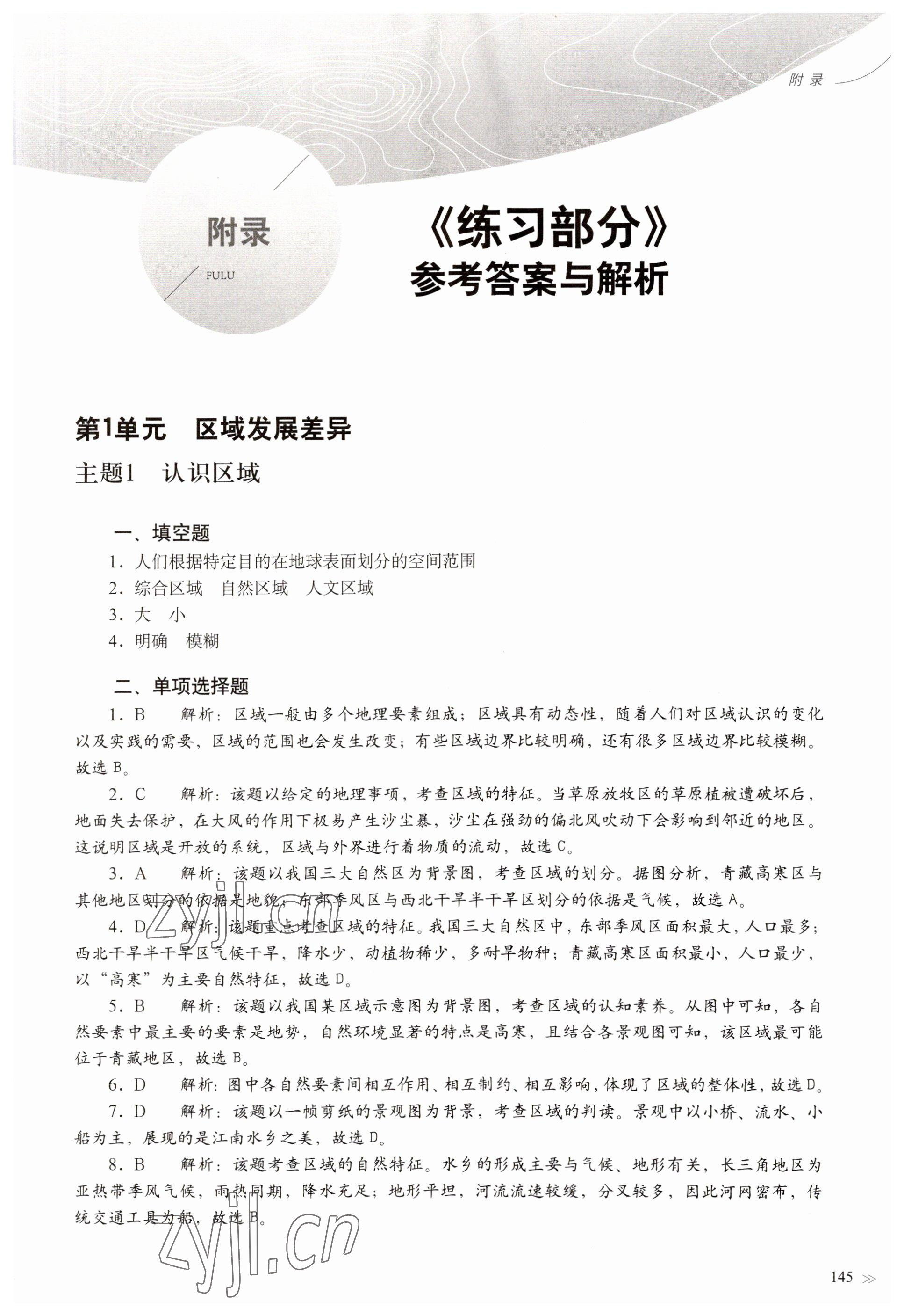 2023年練習(xí)部分高中地理選擇性必修2滬教版 參考答案第1頁(yè)