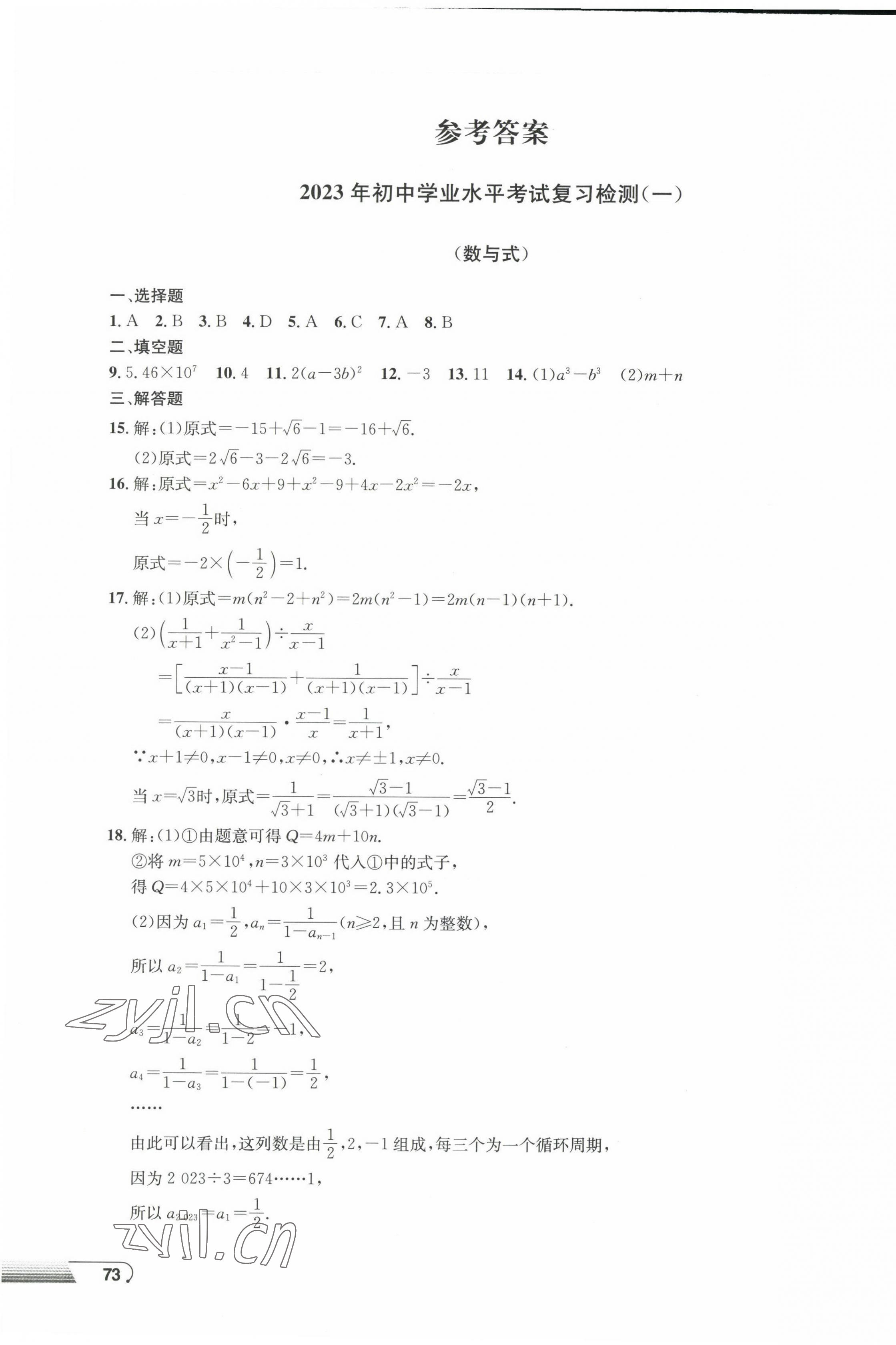 2023年劍指中考初中學(xué)業(yè)水平考試復(fù)習(xí)檢測卷數(shù)學(xué)益陽專版 第1頁