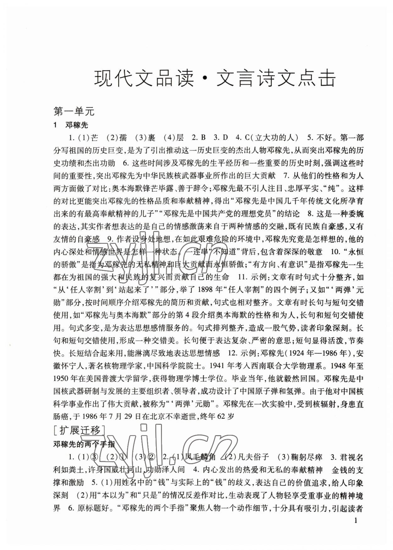 2023年现代文品读文言诗文点击七年级第二学期人教版54制 参考答案第1页