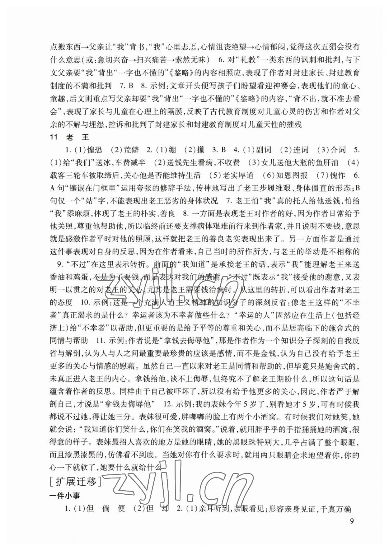 2023年现代文品读文言诗文点击七年级第二学期人教版54制 参考答案第9页