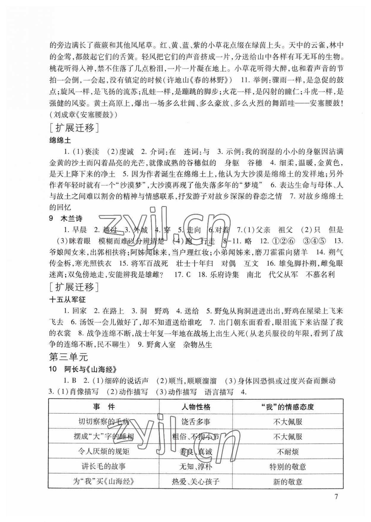 2023年现代文品读文言诗文点击七年级第二学期人教版54制 参考答案第7页