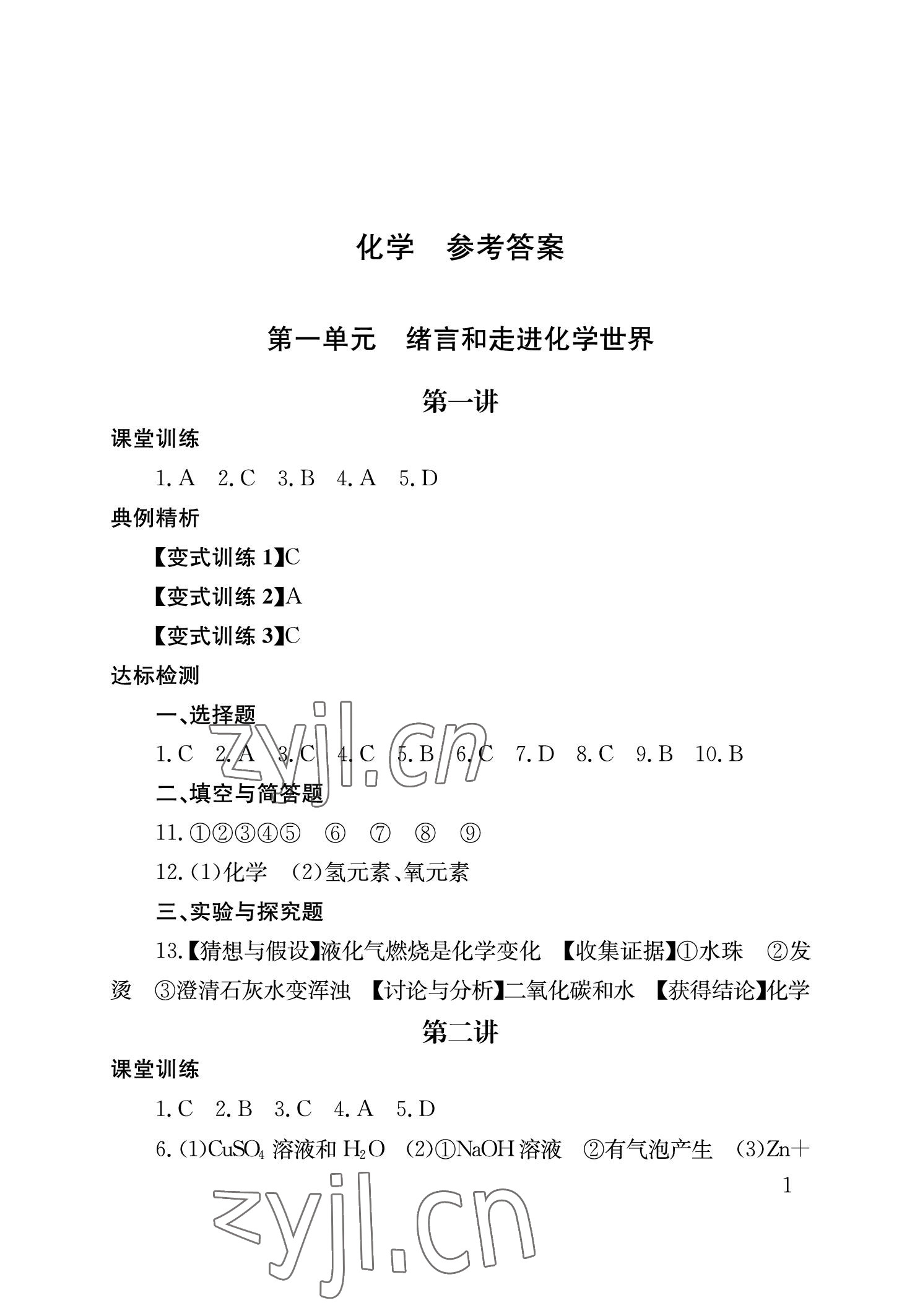 2023年剑指中考化学益阳专版 参考答案第1页