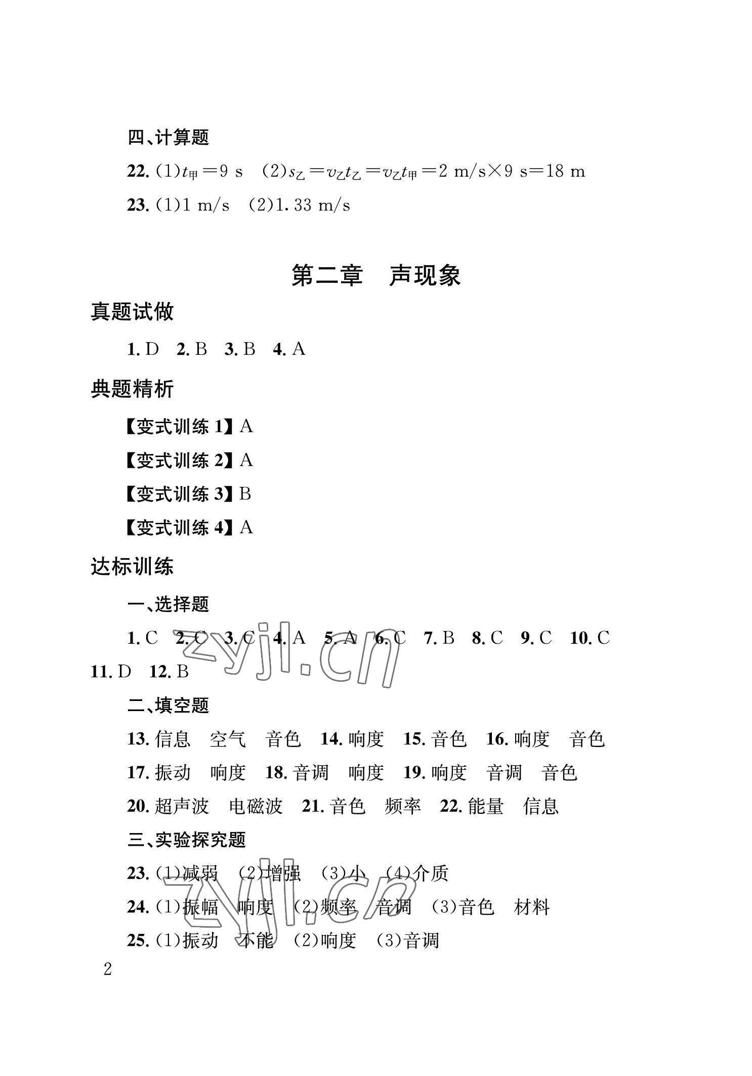 2023年剑指中考物理中考益阳专版 参考答案第2页