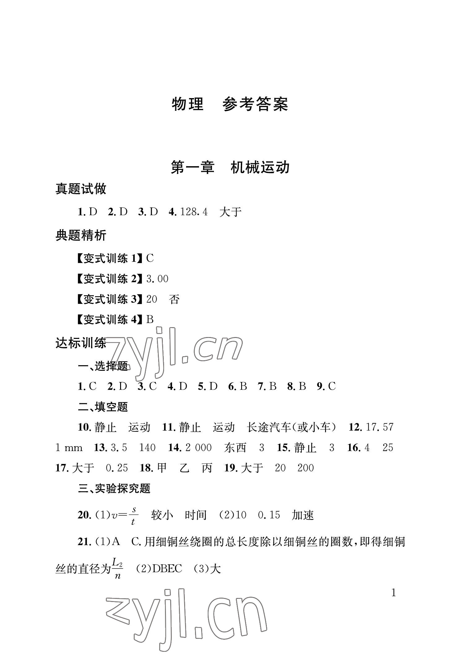 2023年剑指中考物理中考益阳专版 参考答案第1页